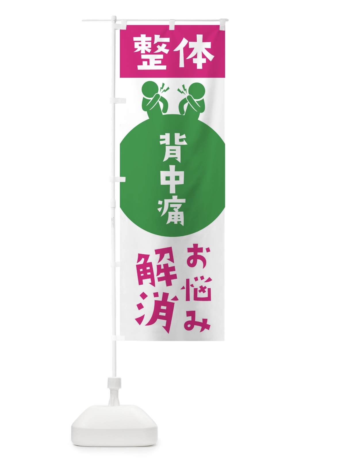 のぼり 背中痛・整体 のぼり旗 36TN(デザイン【C】)