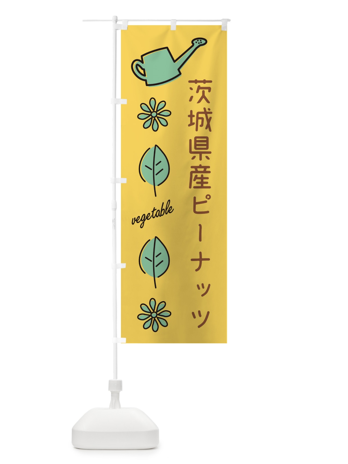 のぼり 茨城県産ピーナッツ のぼり旗 36TS(デザイン【A】)