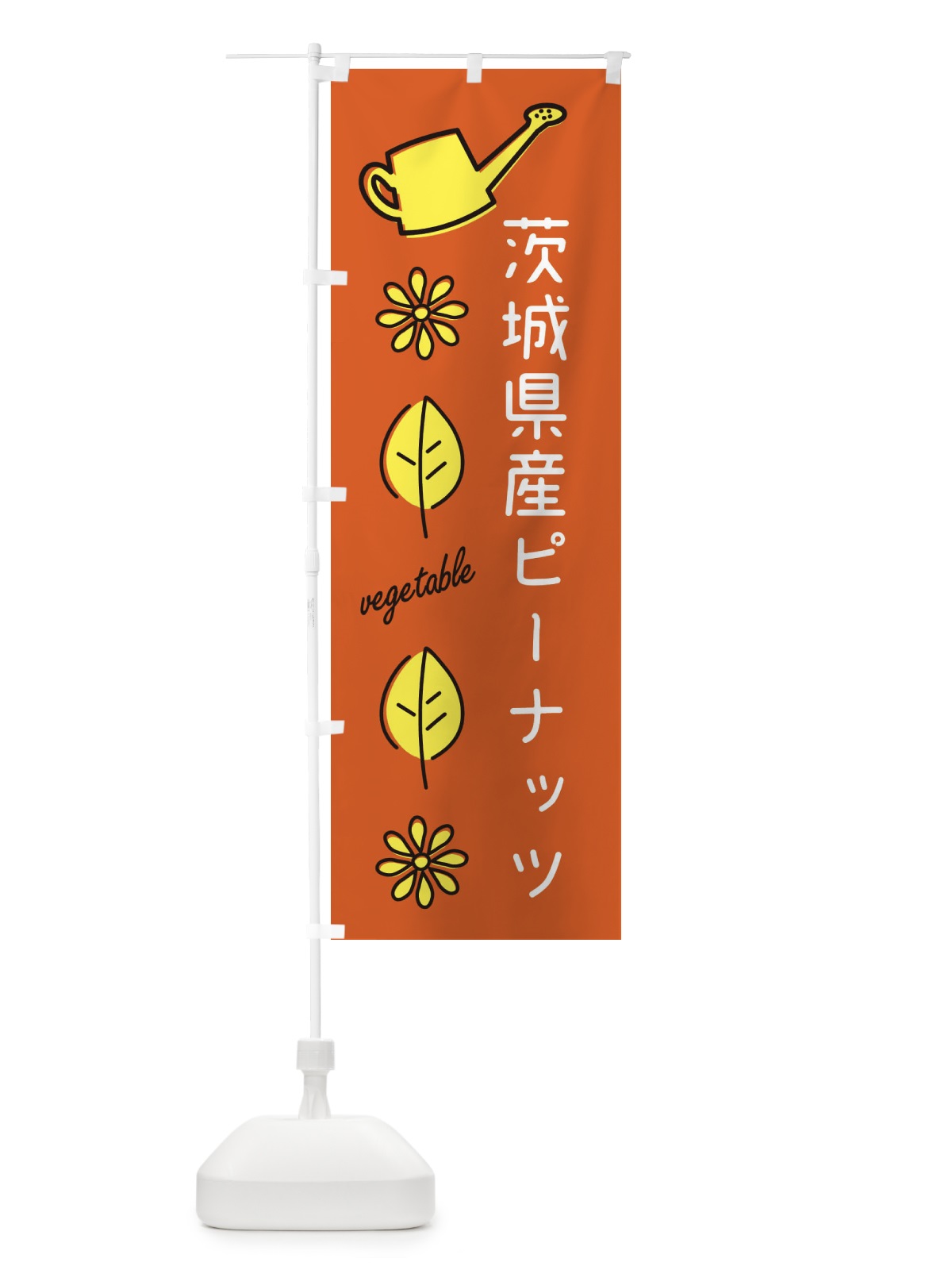 のぼり 茨城県産ピーナッツ のぼり旗 36TS(デザイン【C】)