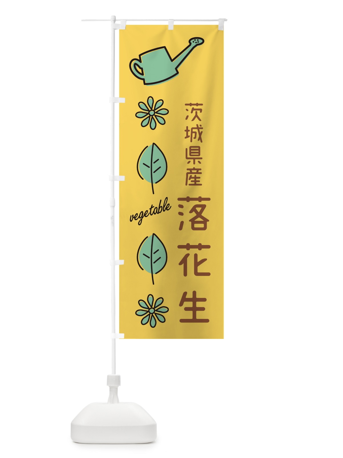 のぼり 茨城県産落花生 のぼり旗 36TU(デザイン【A】)