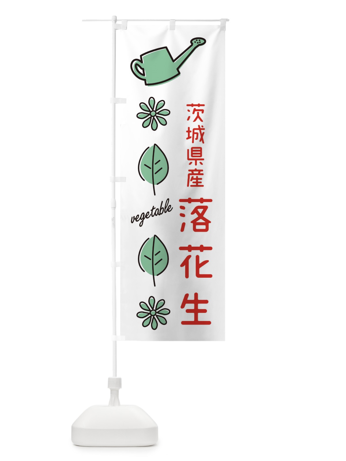 のぼり 茨城県産落花生 のぼり旗 36TU(デザイン【B】)