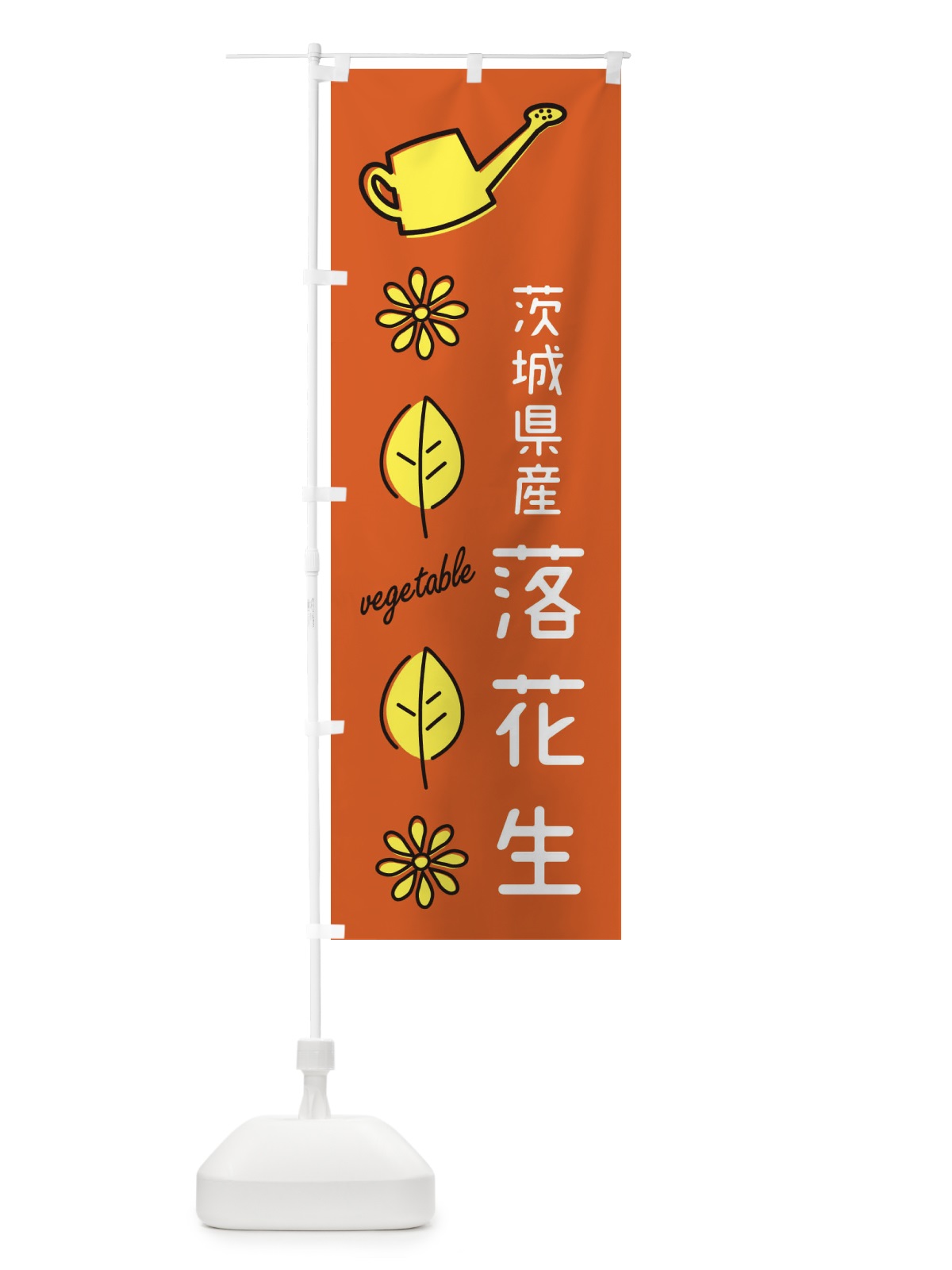 のぼり 茨城県産落花生 のぼり旗 36TU(デザイン【C】)