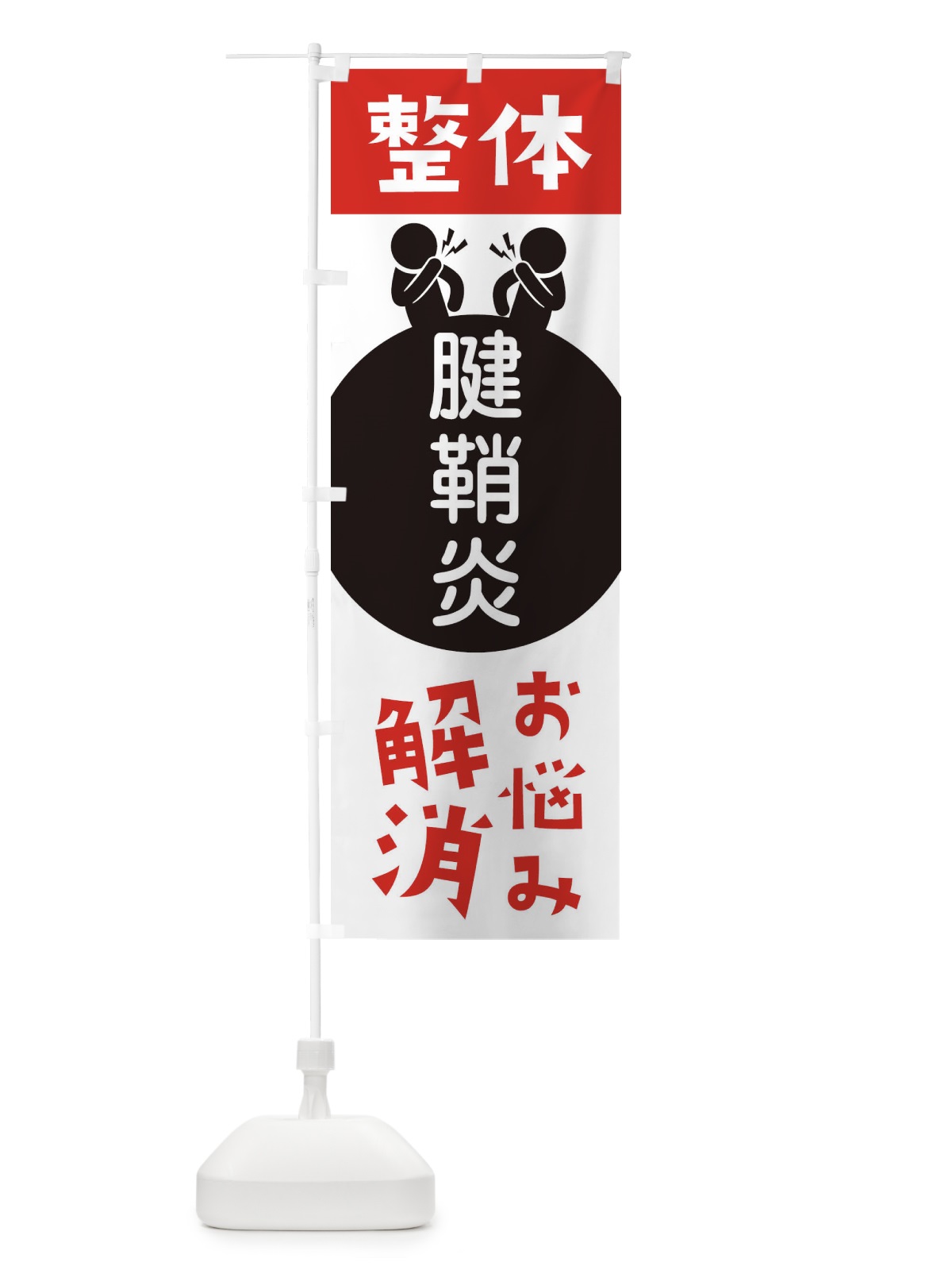 のぼり 腱鞘炎・整体 のぼり旗 36TW(デザイン【A】)