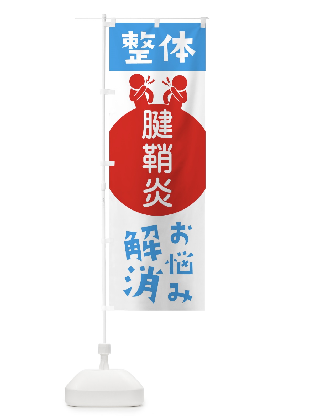 のぼり 腱鞘炎・整体 のぼり旗 36TW(デザイン【B】)