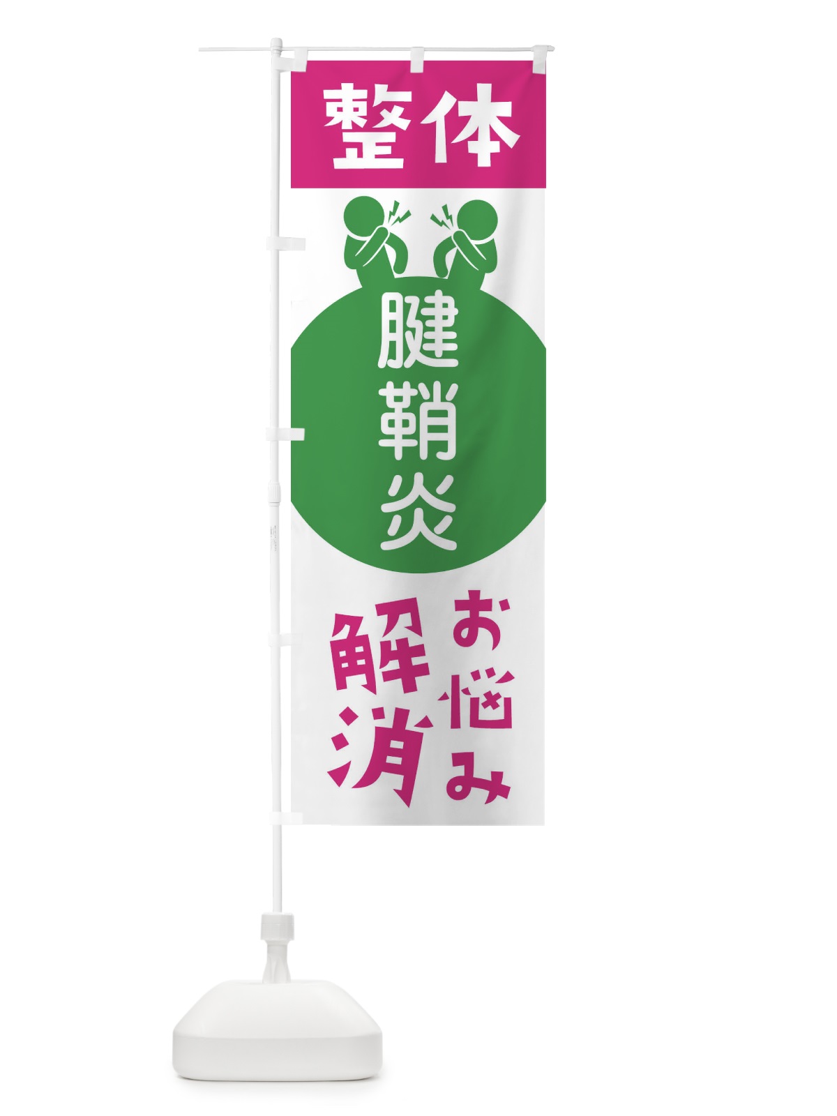 のぼり 腱鞘炎・整体 のぼり旗 36TW(デザイン【C】)