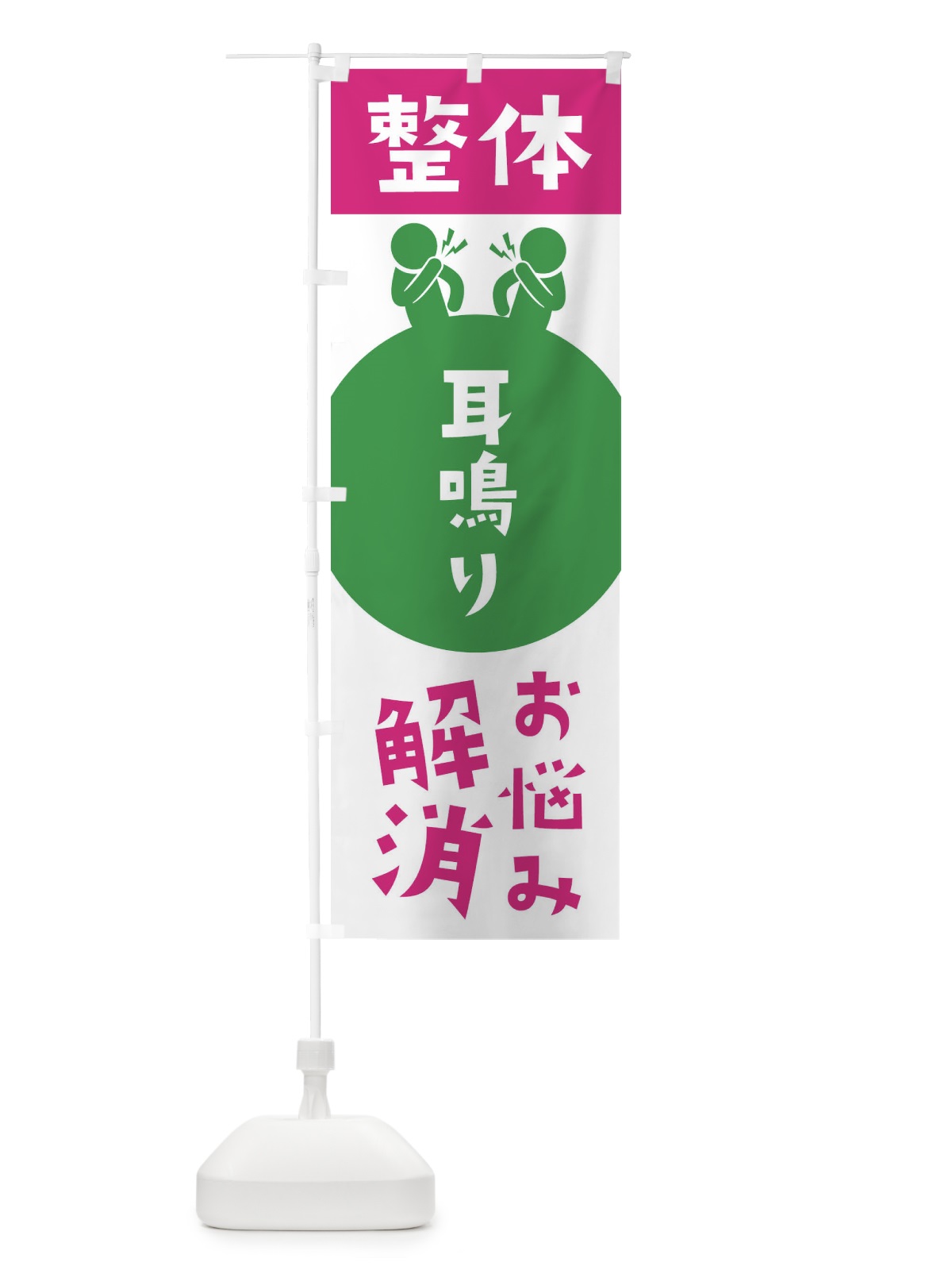 のぼり 耳鳴り・整体 のぼり旗 36TX(デザイン【C】)