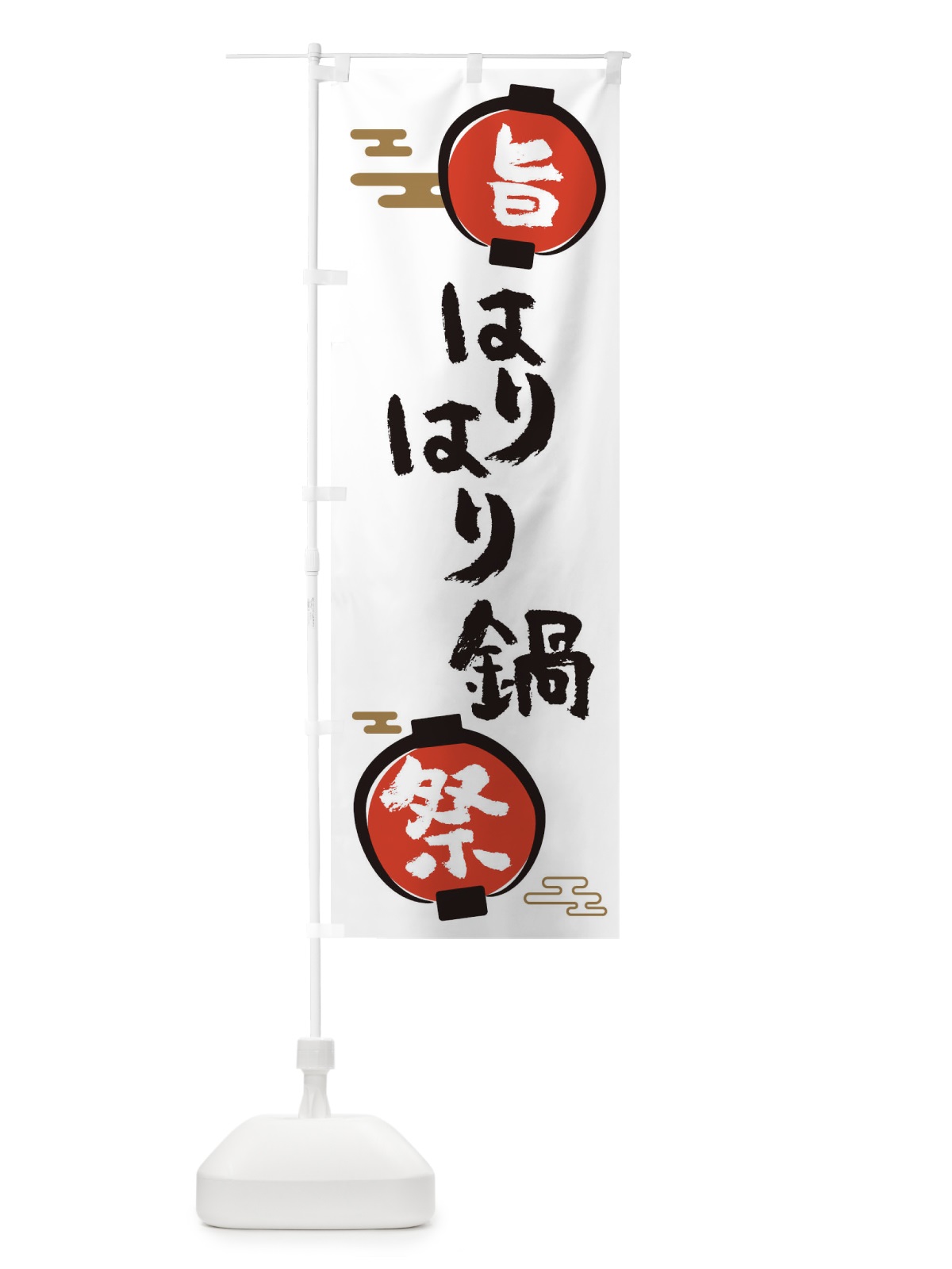 のぼり はりはり鍋・鍋料理 のぼり旗 36U0(デザイン【A】)