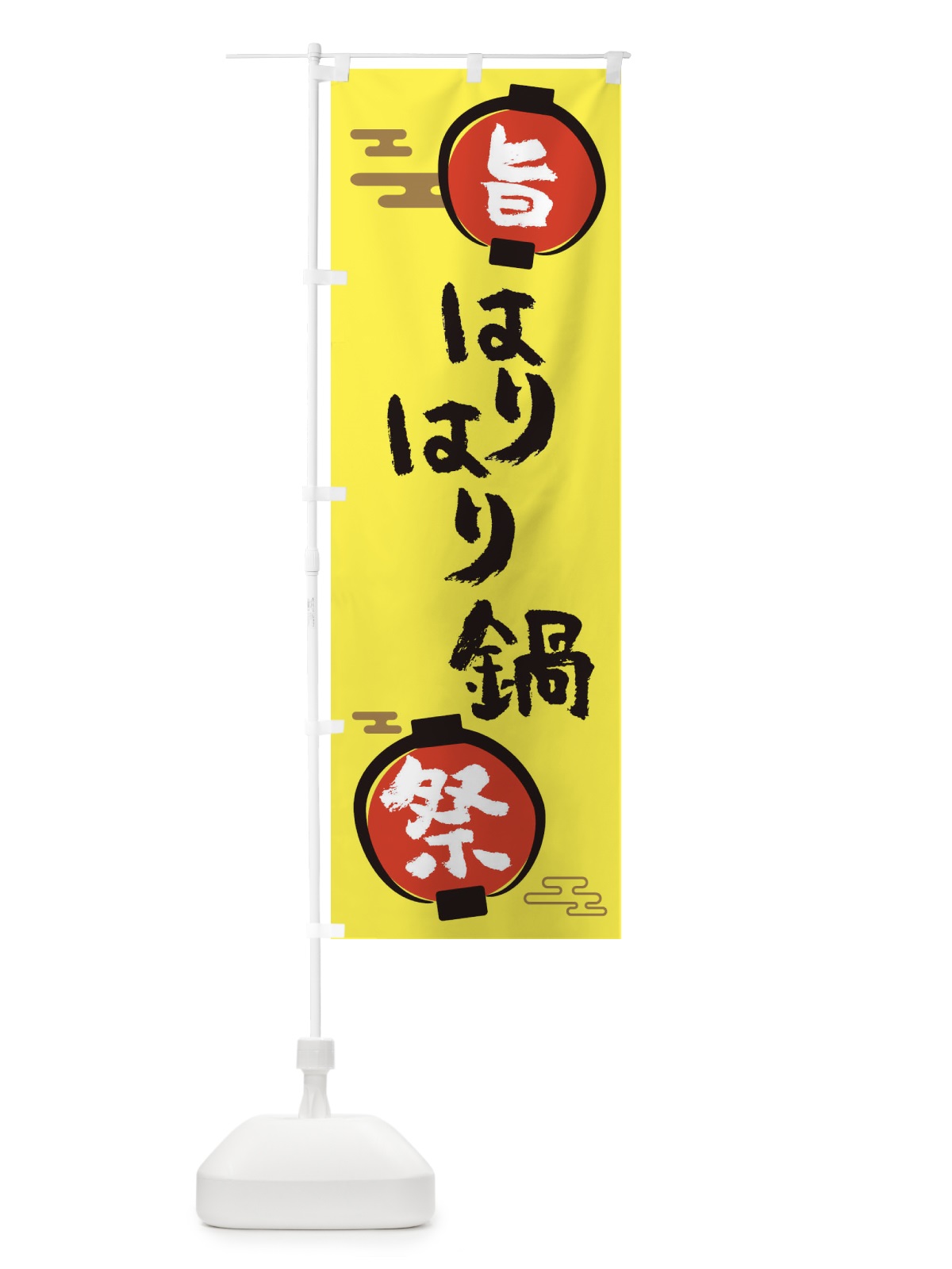 のぼり はりはり鍋・鍋料理 のぼり旗 36U0(デザイン【B】)