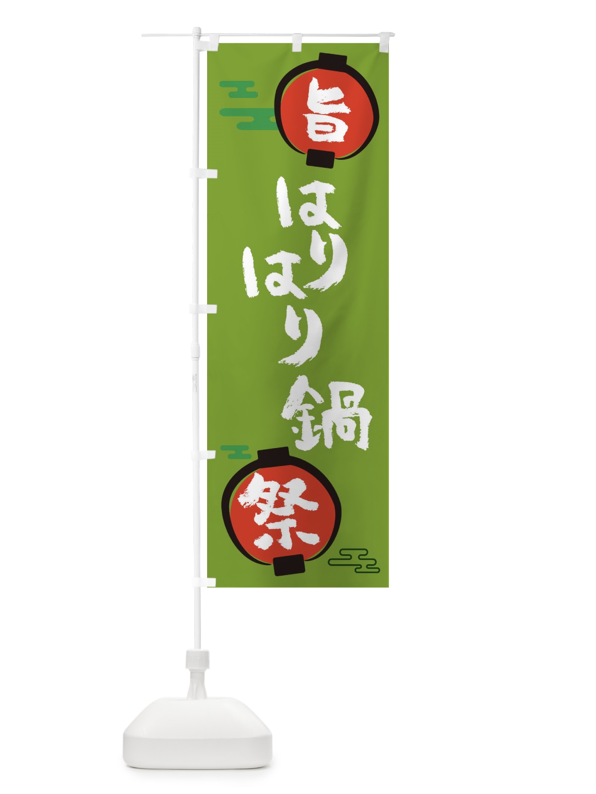 のぼり はりはり鍋・鍋料理 のぼり旗 36U0(デザイン【C】)
