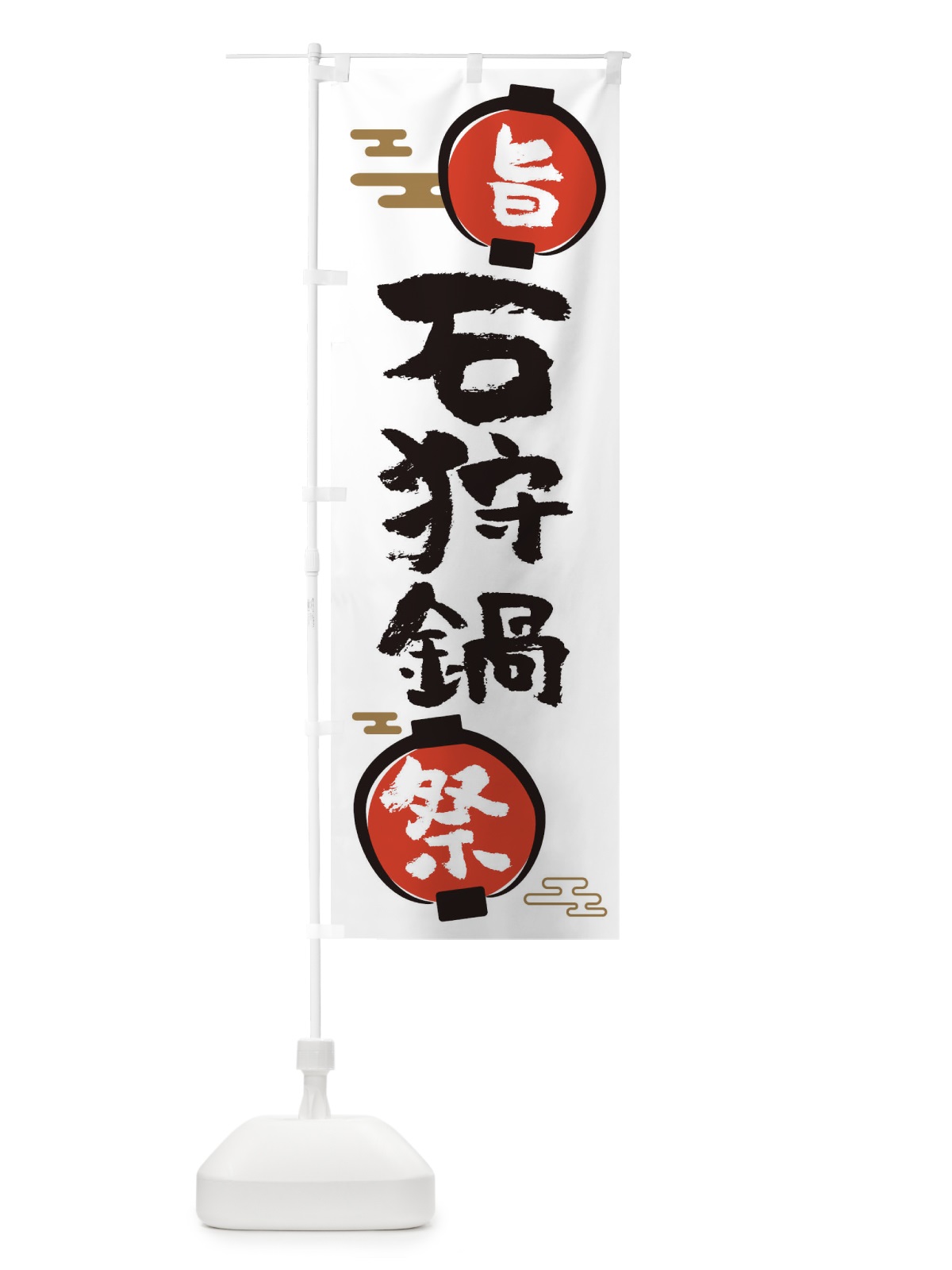 のぼり 石狩鍋・鍋料理 のぼり旗 36U9(デザイン【A】)