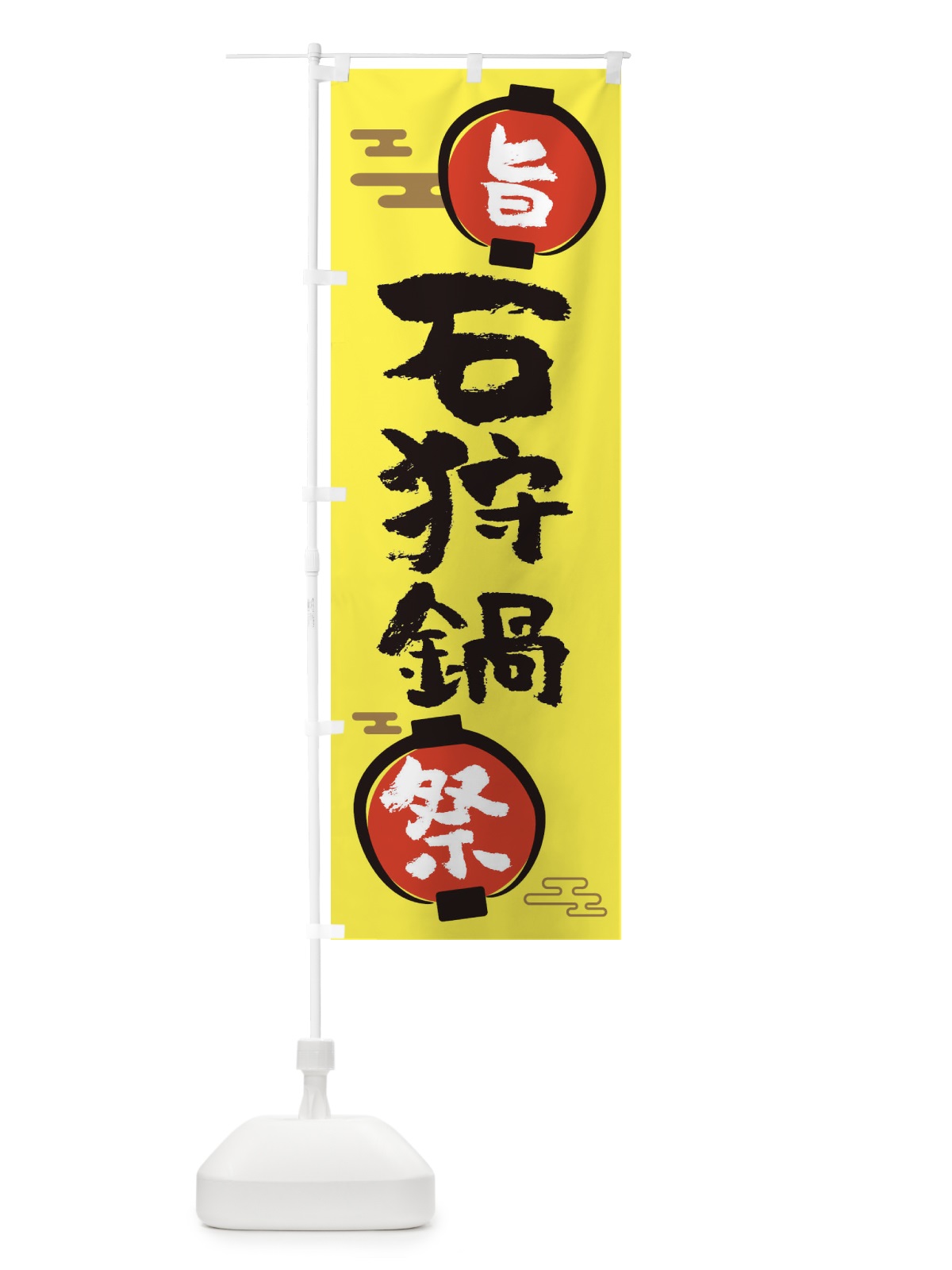 のぼり 石狩鍋・鍋料理 のぼり旗 36U9(デザイン【B】)
