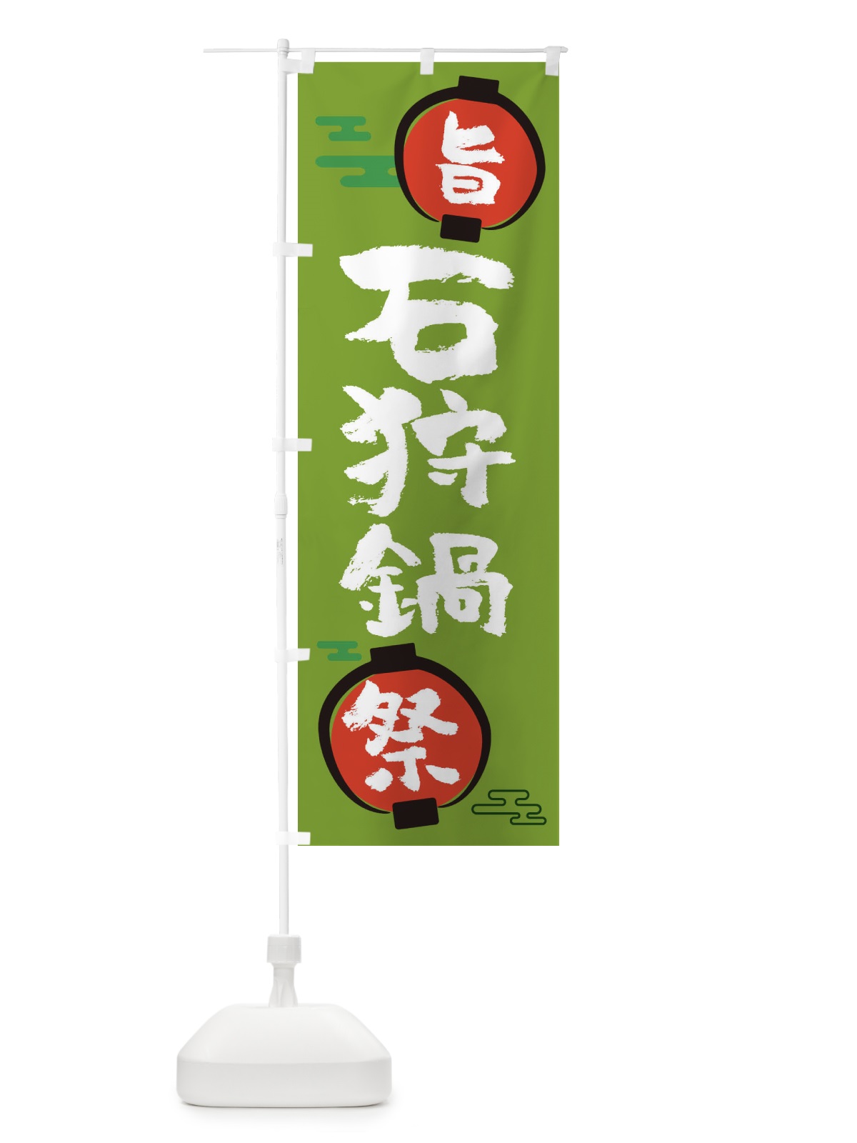 のぼり 石狩鍋・鍋料理 のぼり旗 36U9(デザイン【C】)