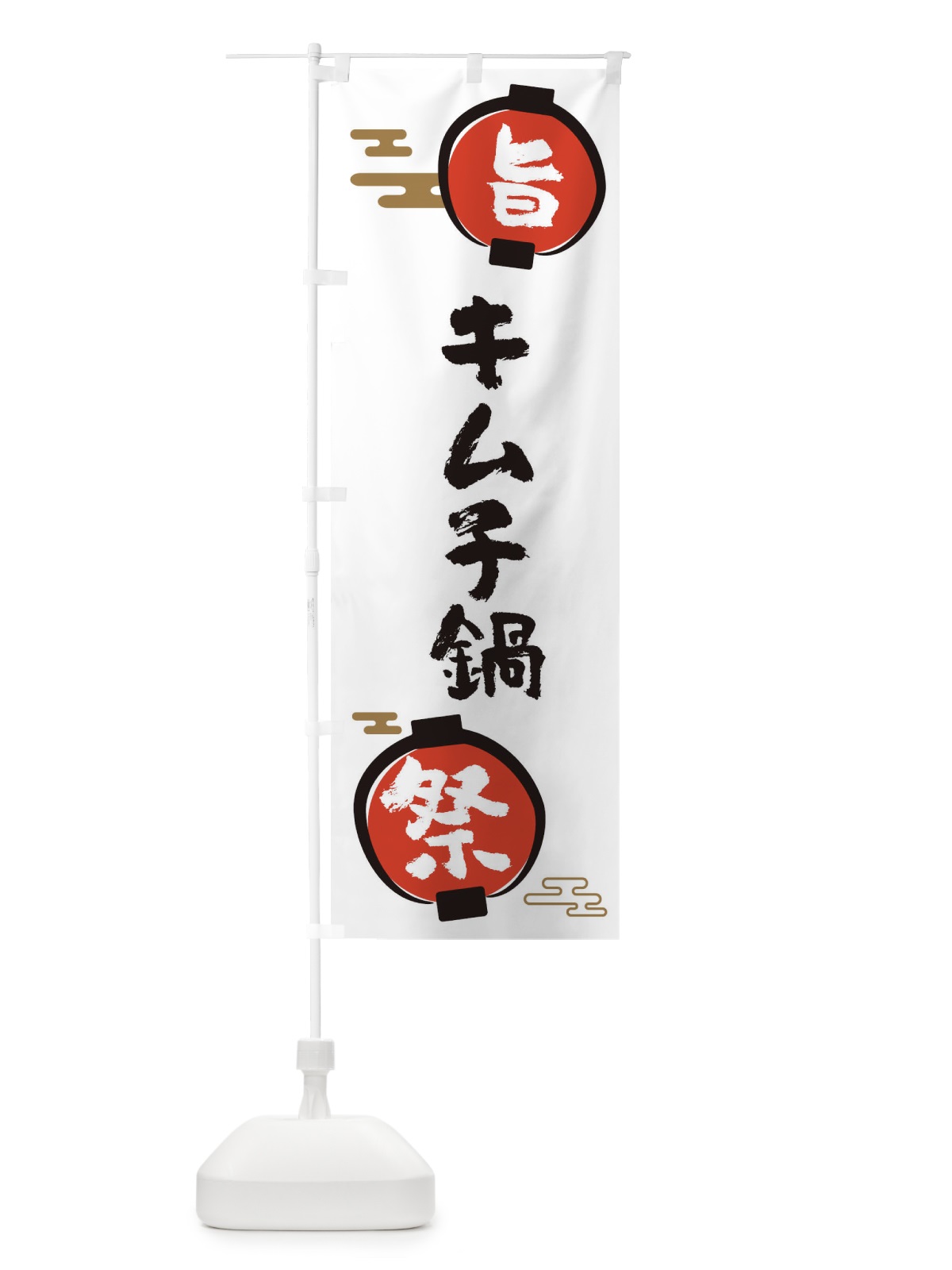 のぼり キムチ鍋・鍋料理 のぼり旗 36UE(デザイン【A】)