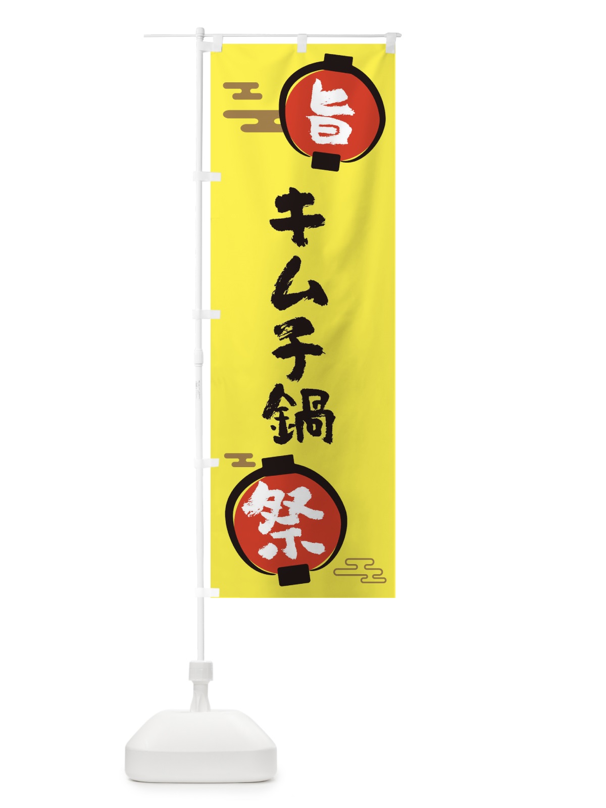 のぼり キムチ鍋・鍋料理 のぼり旗 36UE(デザイン【B】)