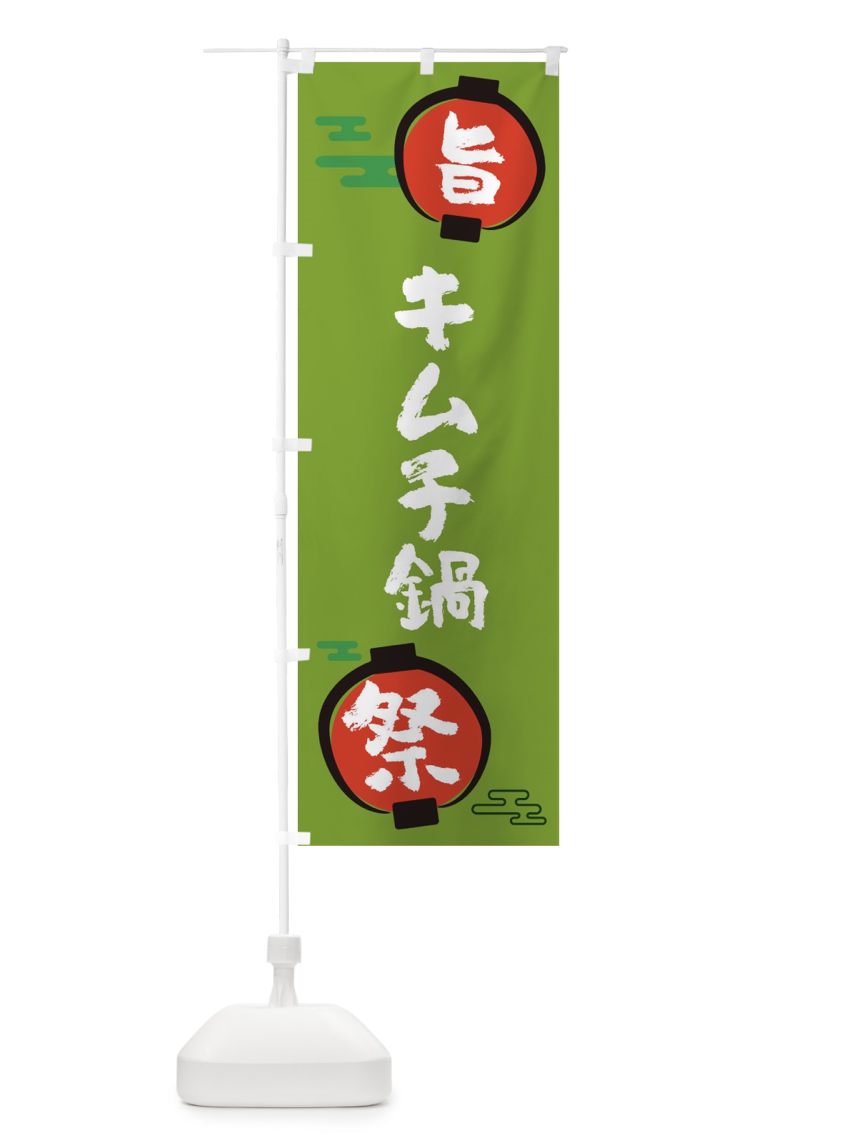 のぼり キムチ鍋・鍋料理 のぼり旗 36UE(デザイン【C】)