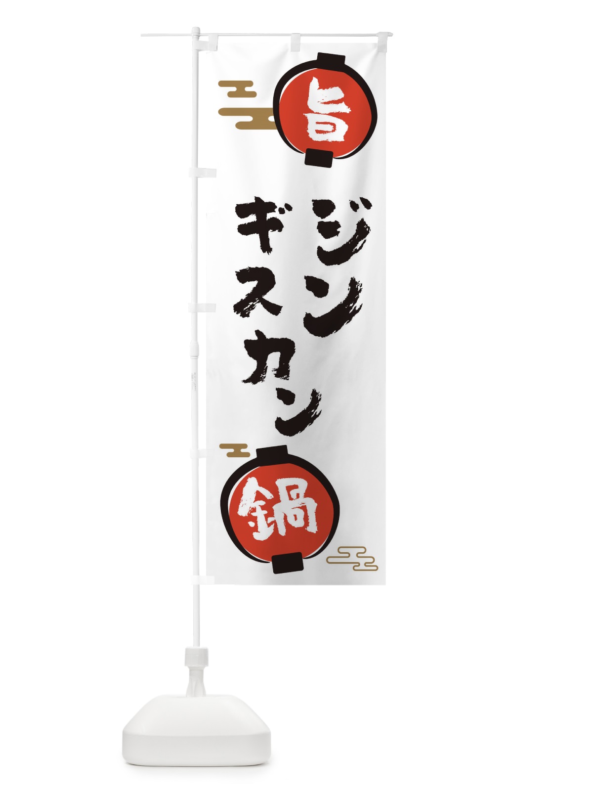 のぼり ジンギスカン・鍋料理 のぼり旗 36UF(デザイン【A】)