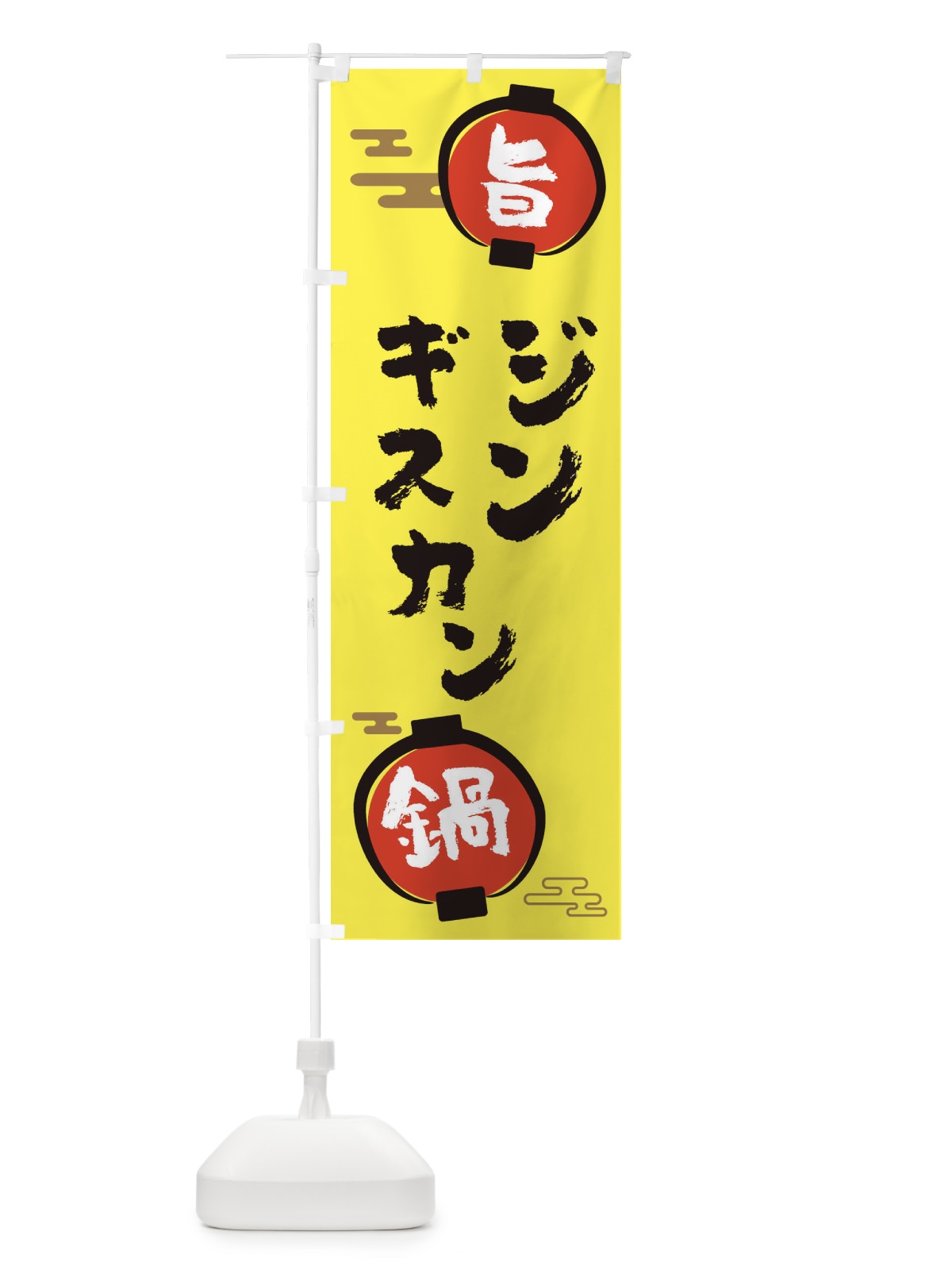 のぼり ジンギスカン・鍋料理 のぼり旗 36UF(デザイン【B】)