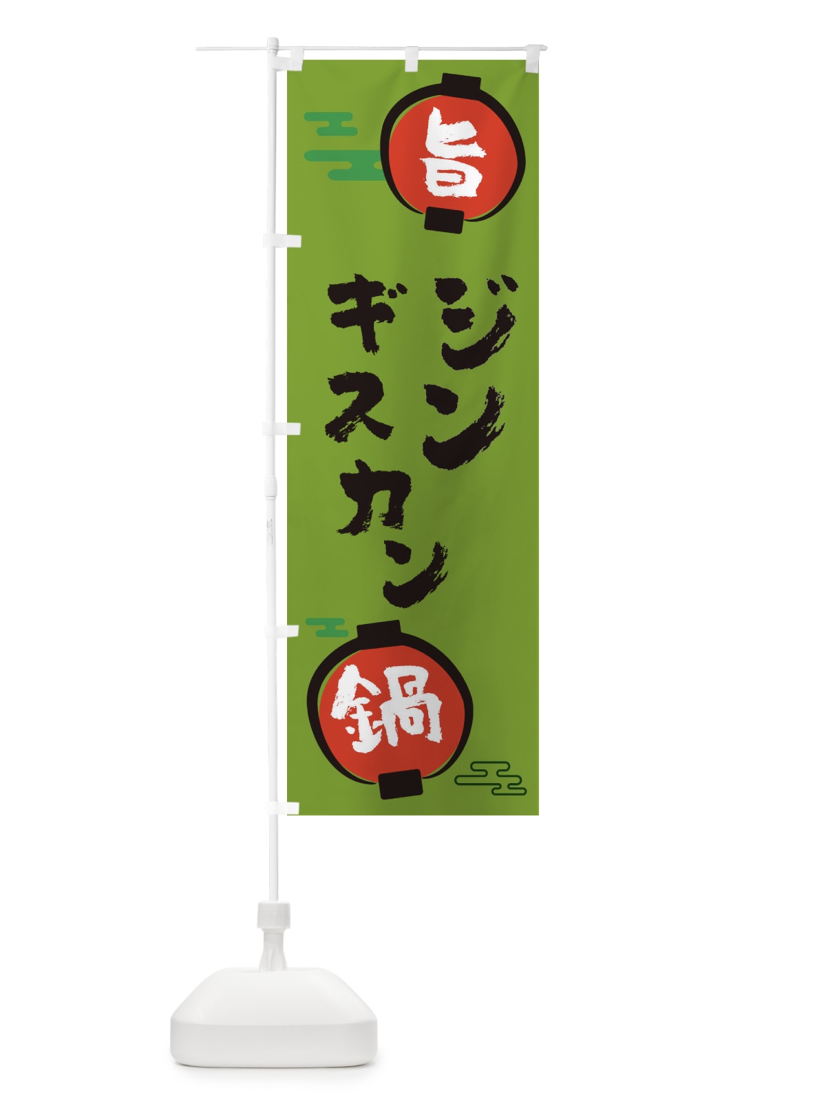のぼり ジンギスカン・鍋料理 のぼり旗 36UF(デザイン【C】)