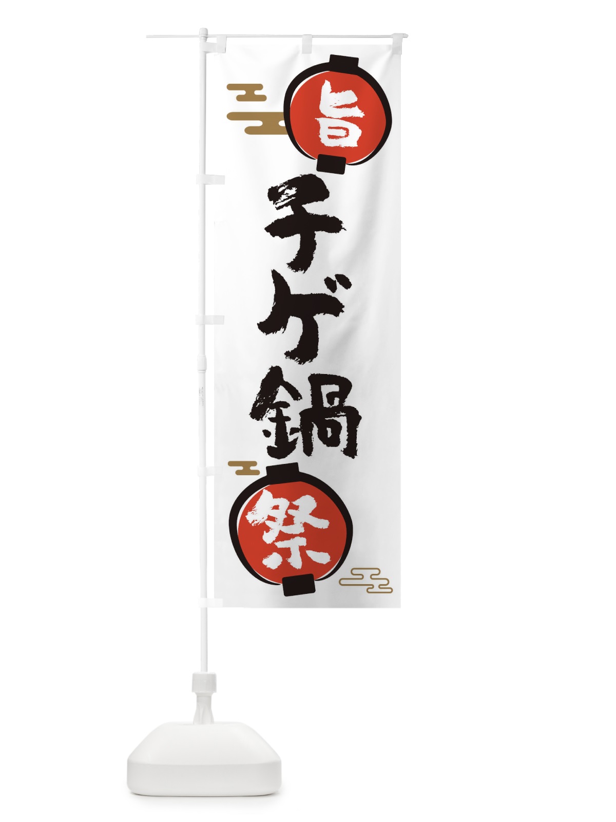 のぼり チゲ鍋・鍋料理 のぼり旗 36UX(デザイン【A】)