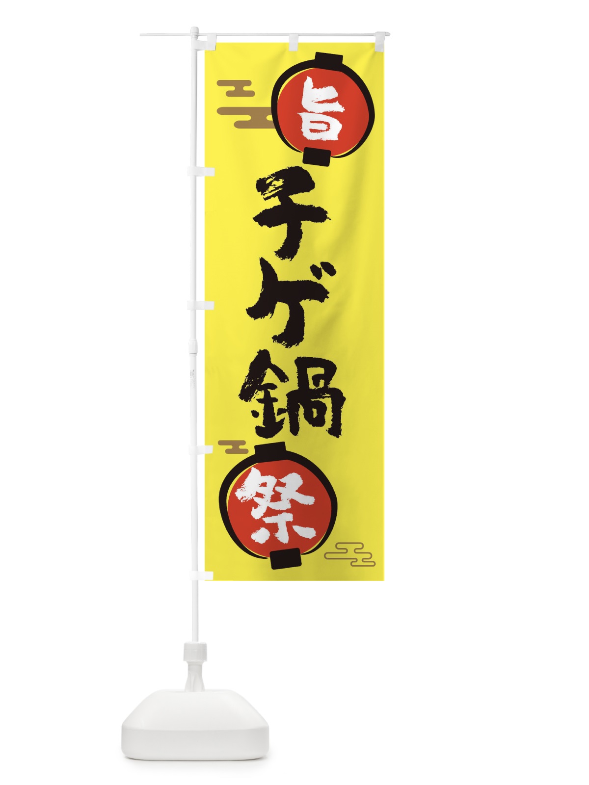 のぼり チゲ鍋・鍋料理 のぼり旗 36UX(デザイン【B】)
