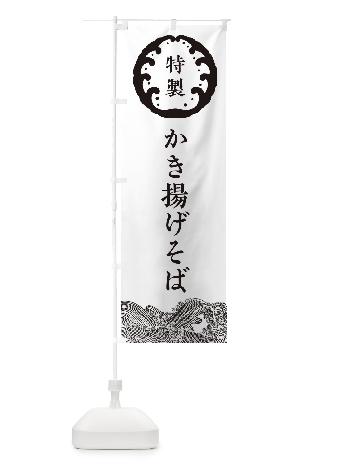 のぼり かき揚げそば・蕎麦 のぼり旗 36W1(デザイン【B】)