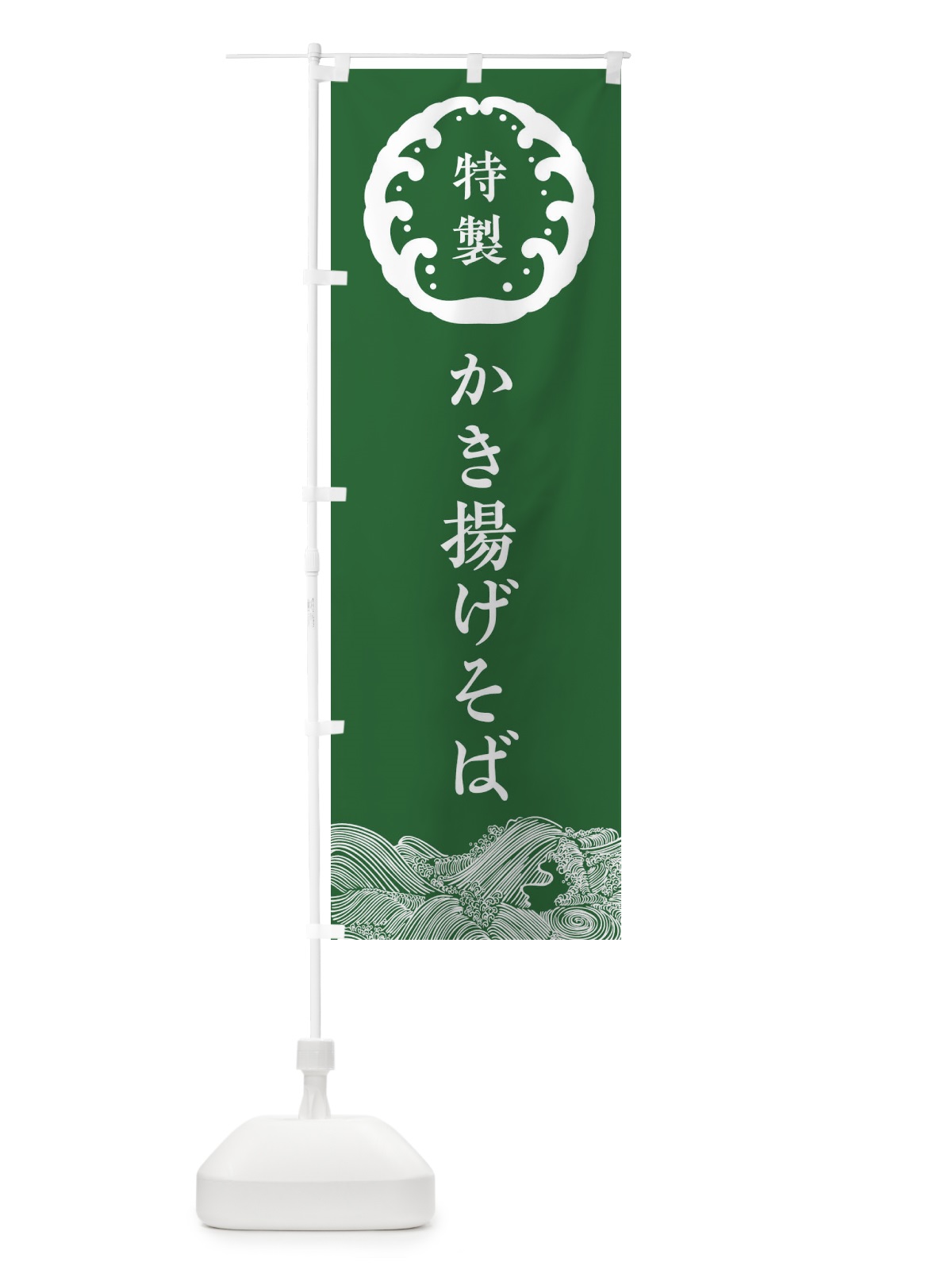 のぼり かき揚げそば・蕎麦 のぼり旗 36W1(デザイン【C】)
