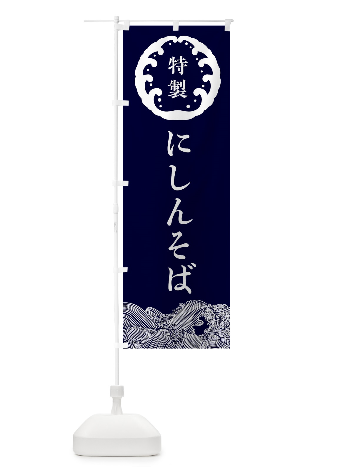 のぼり にしんそば・蕎麦 のぼり旗 36W6(デザイン【A】)