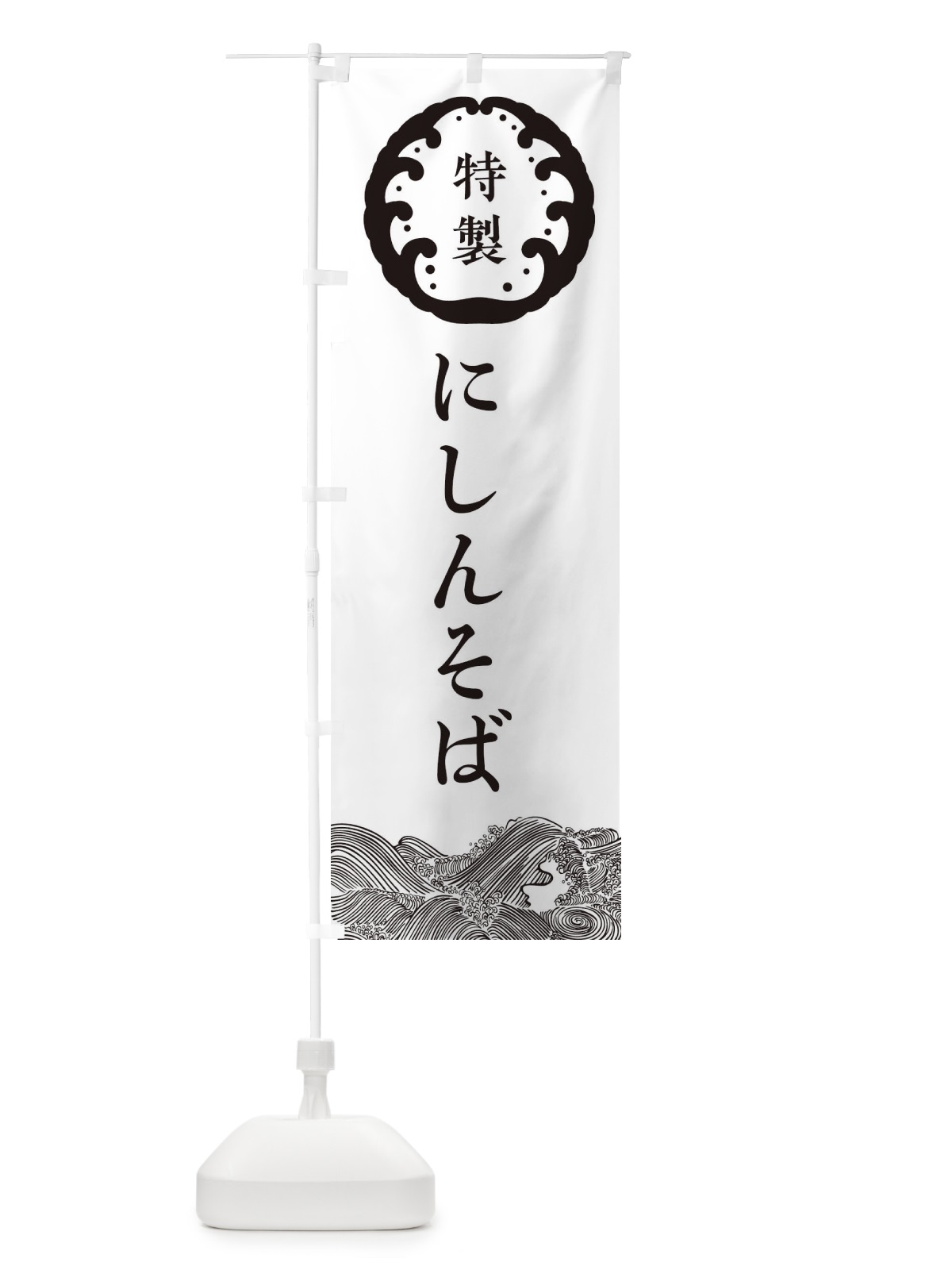 のぼり にしんそば・蕎麦 のぼり旗 36W6(デザイン【B】)