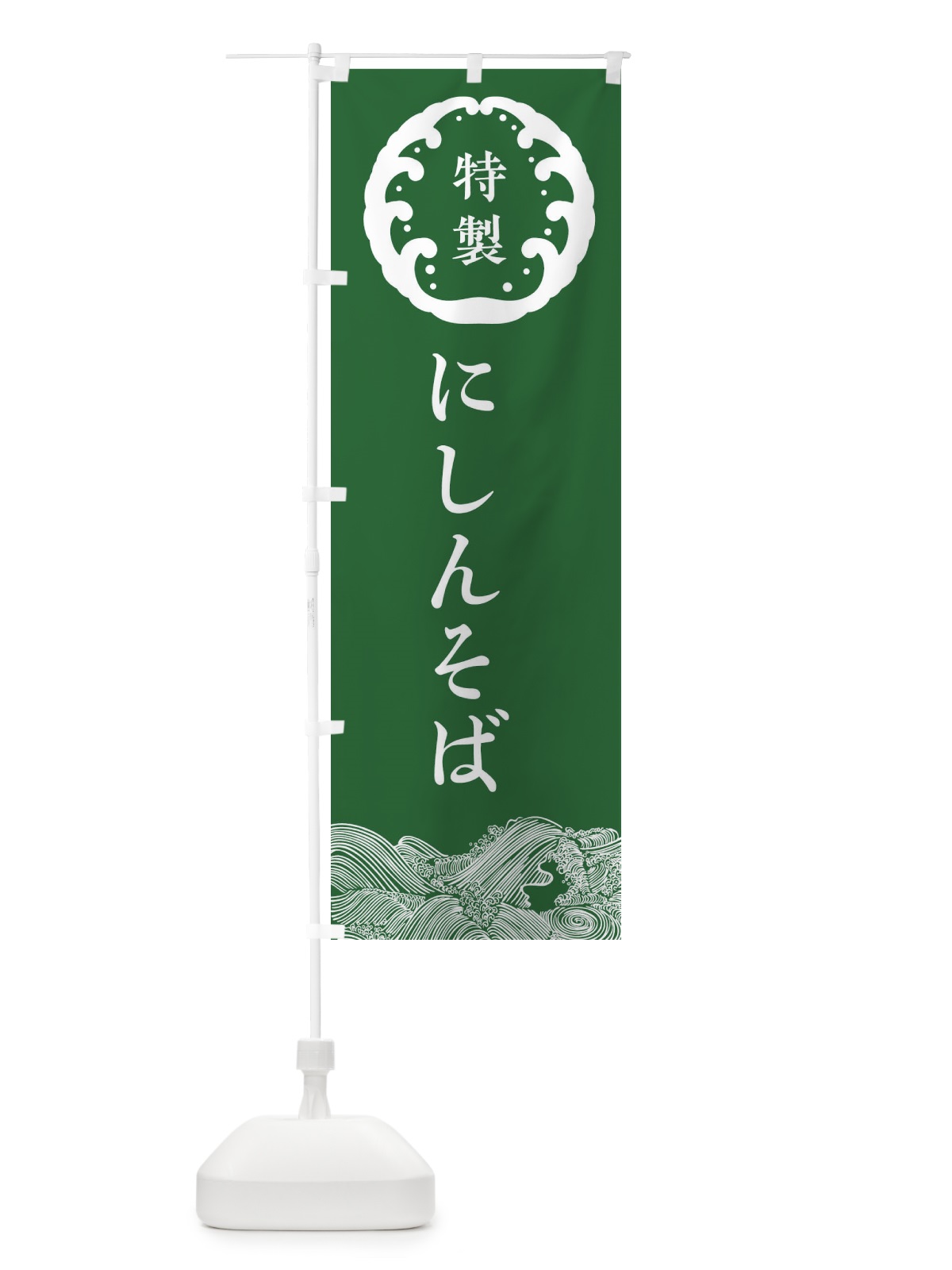 のぼり にしんそば・蕎麦 のぼり旗 36W6(デザイン【C】)