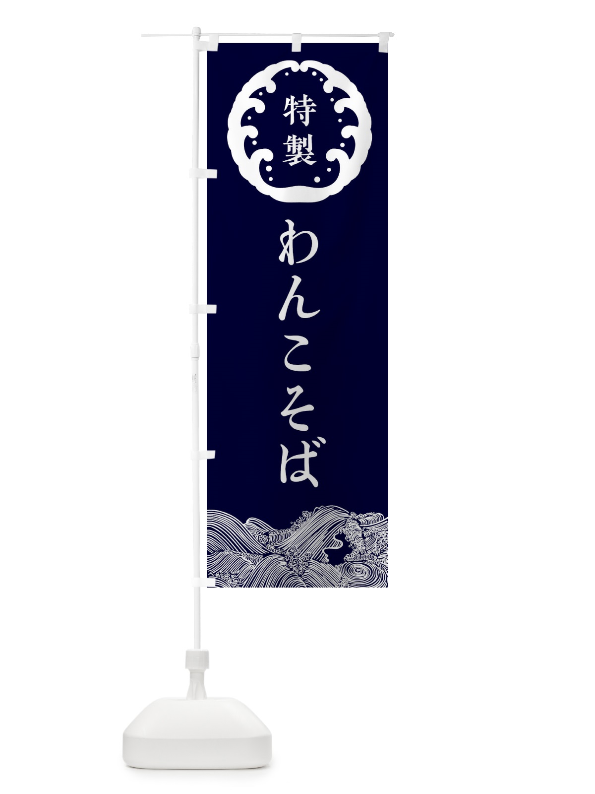 のぼり わんこそば・蕎麦 のぼり旗 36W8(デザイン【A】)