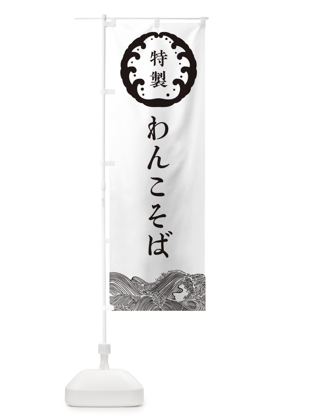 のぼり わんこそば・蕎麦 のぼり旗 36W8(デザイン【B】)