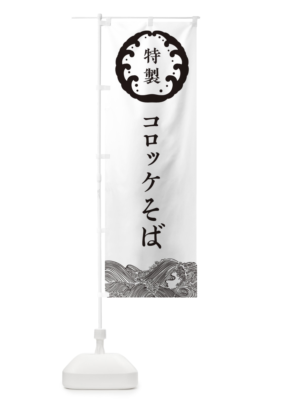 のぼり コロッケそば・蕎麦 のぼり旗 36W9(デザイン【B】)