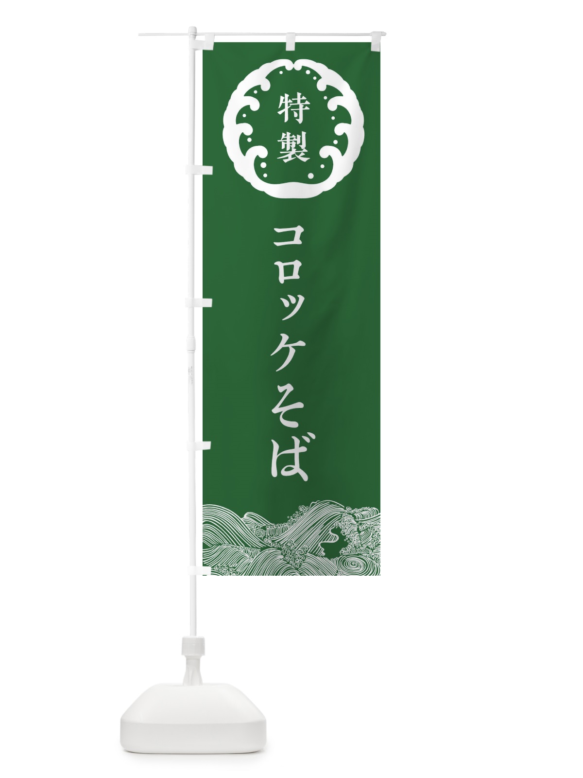 のぼり コロッケそば・蕎麦 のぼり旗 36W9(デザイン【C】)