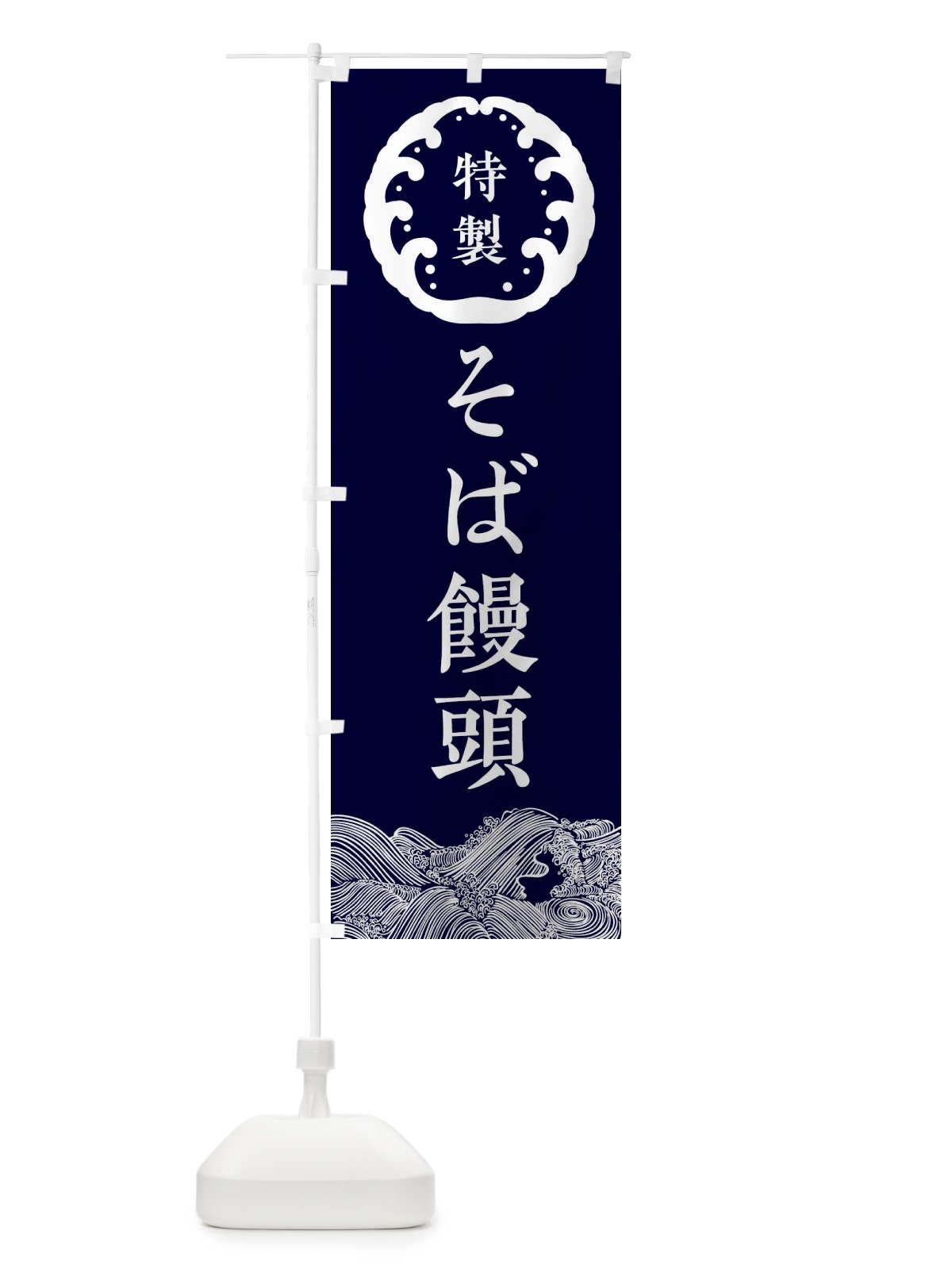 のぼり そば饅頭・蕎麦 のぼり旗 36WA(デザイン【A】)