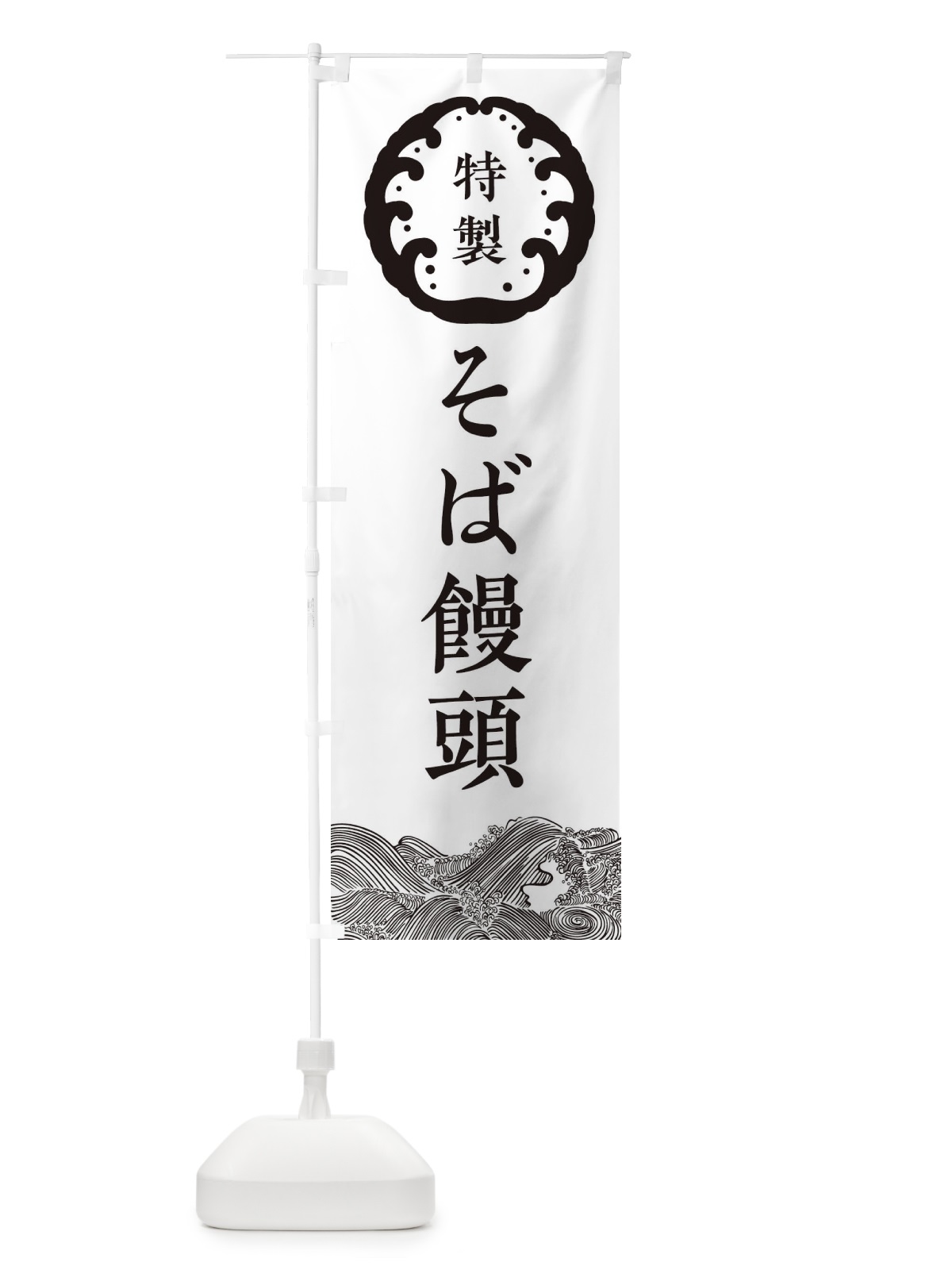 のぼり そば饅頭・蕎麦 のぼり旗 36WA(デザイン【B】)
