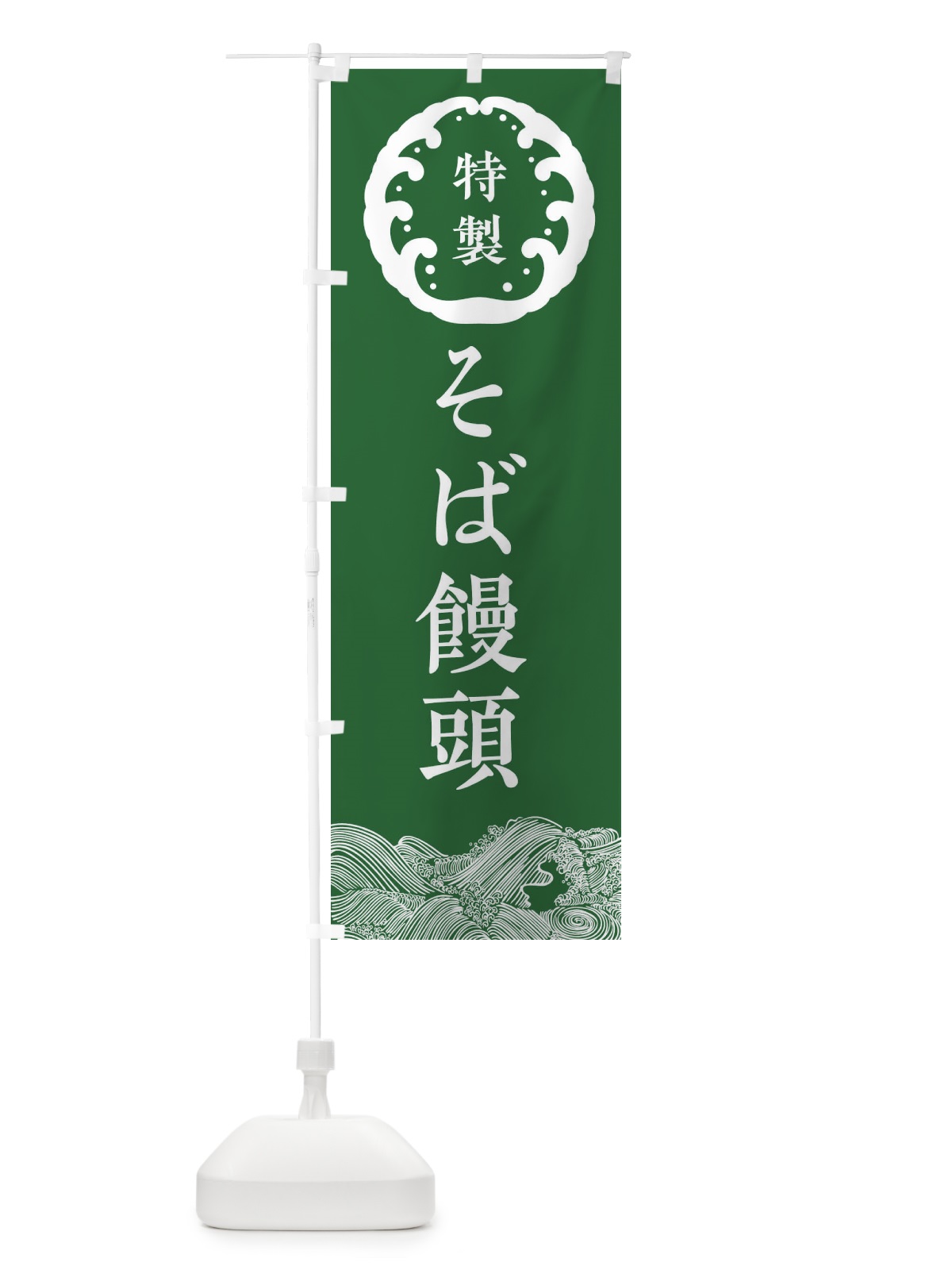 のぼり そば饅頭・蕎麦 のぼり旗 36WA(デザイン【C】)