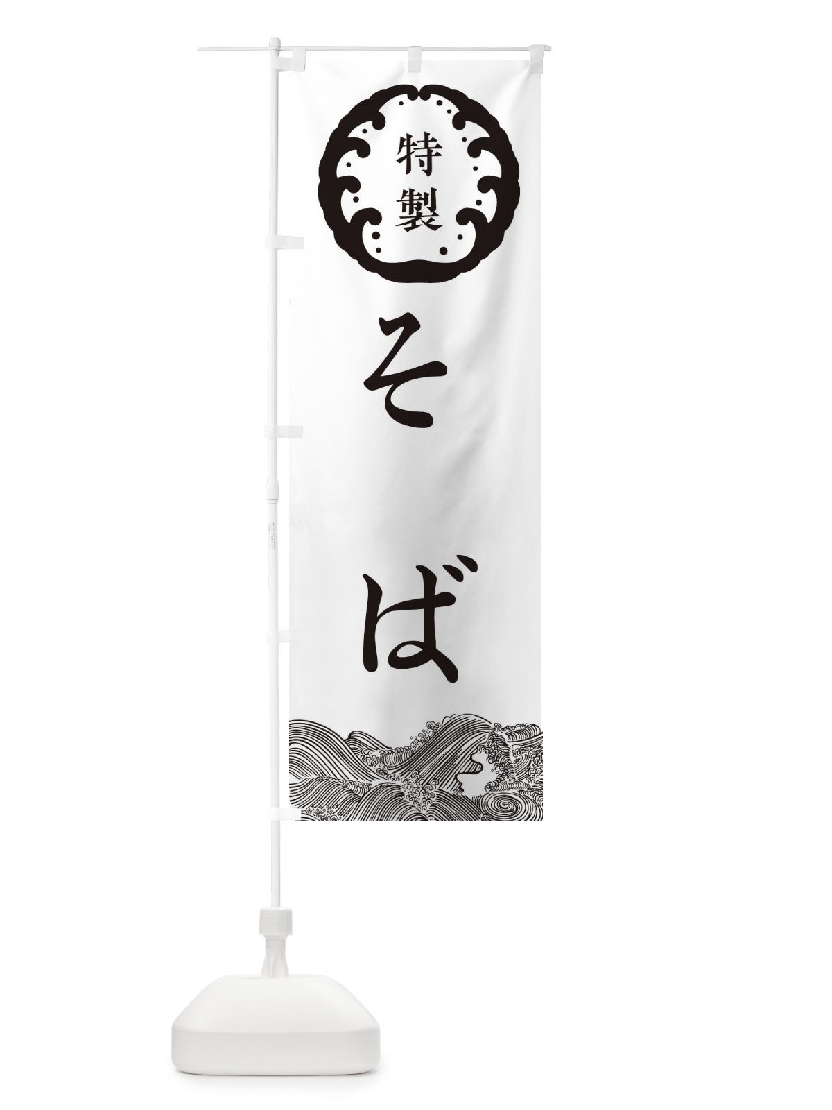 のぼり そば・蕎麦 のぼり旗 36WF(デザイン【B】)