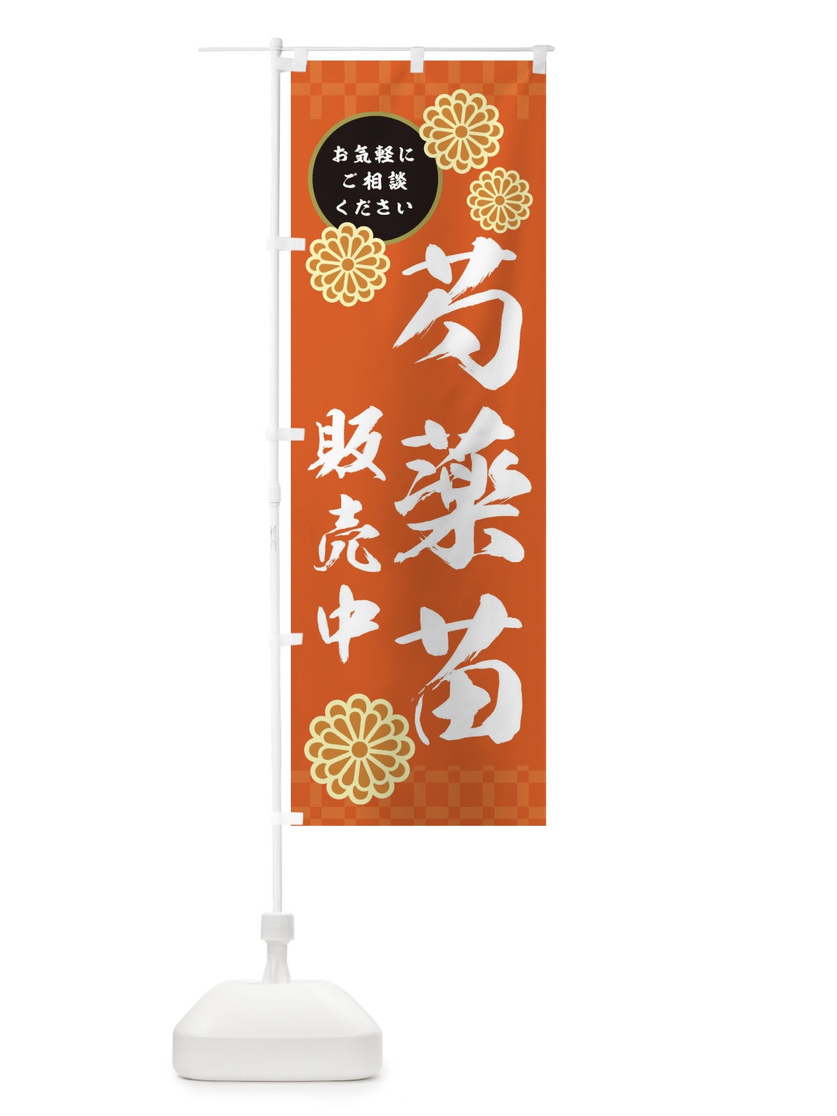 のぼり 芍薬苗販売中・植物・ガーデニング のぼり旗 36WK(デザイン【A】)