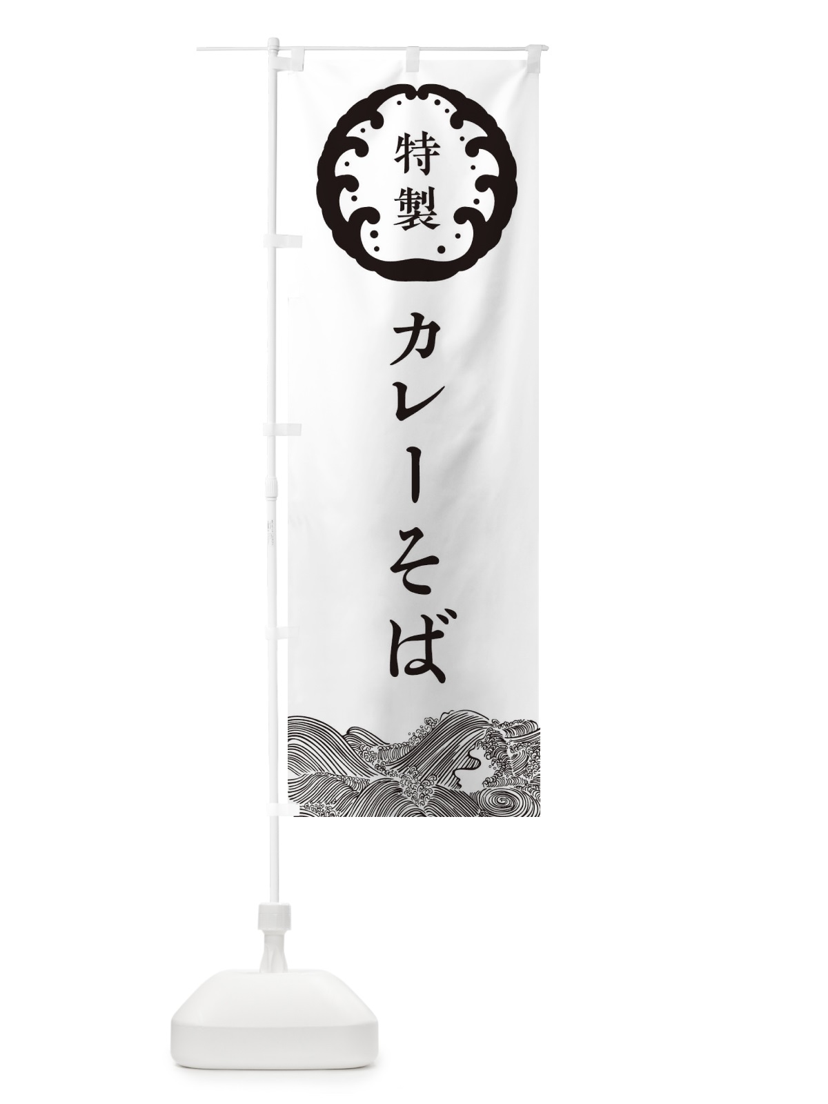 のぼり カレーそば・蕎麦 のぼり旗 36WL(デザイン【B】)