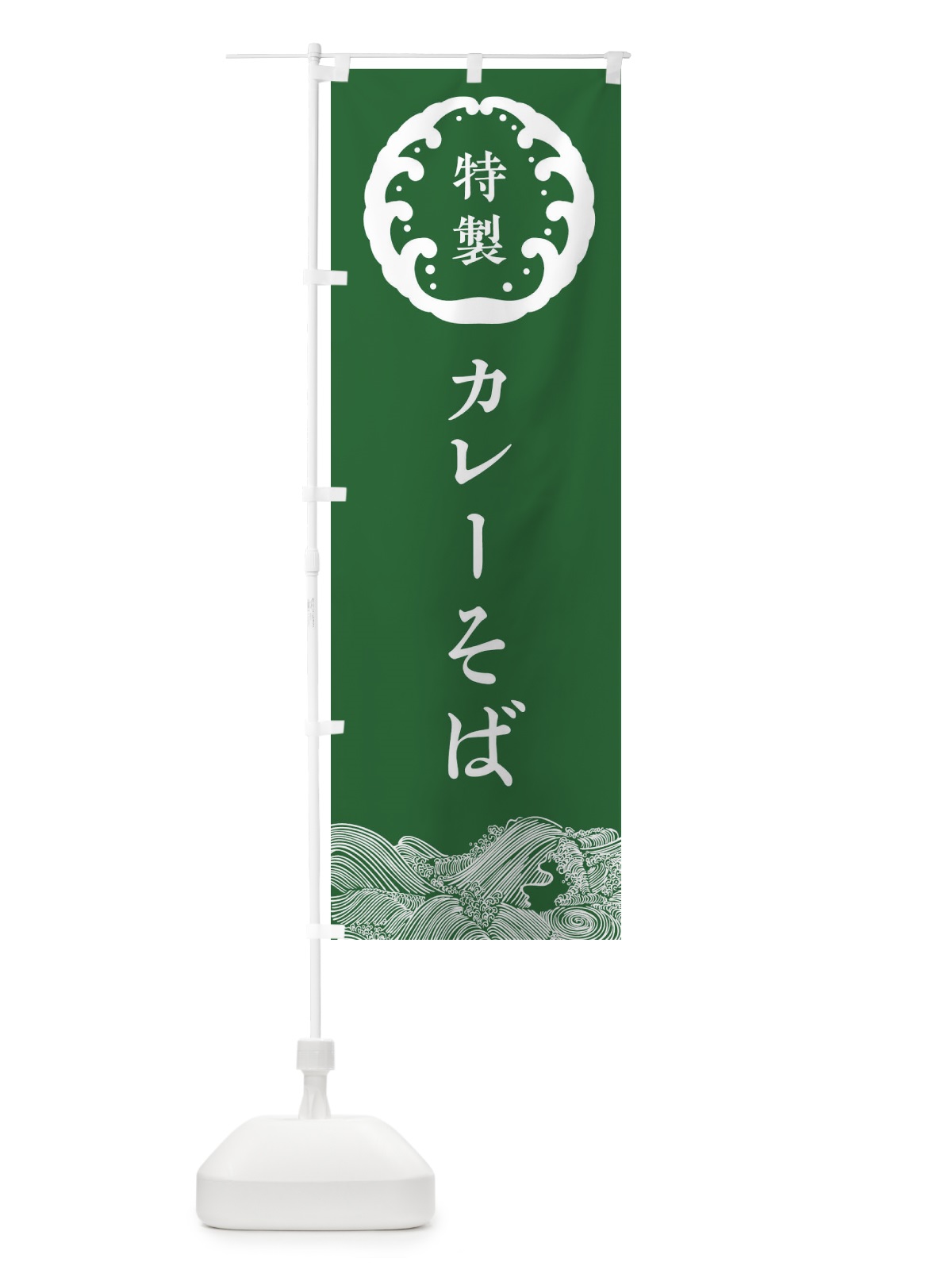 のぼり カレーそば・蕎麦 のぼり旗 36WL(デザイン【C】)