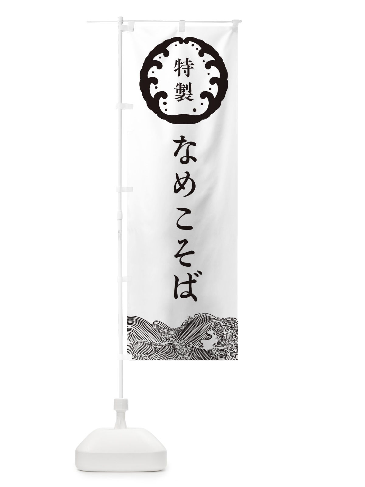 のぼり なめこそば・蕎麦 のぼり旗 36WW(デザイン【B】)