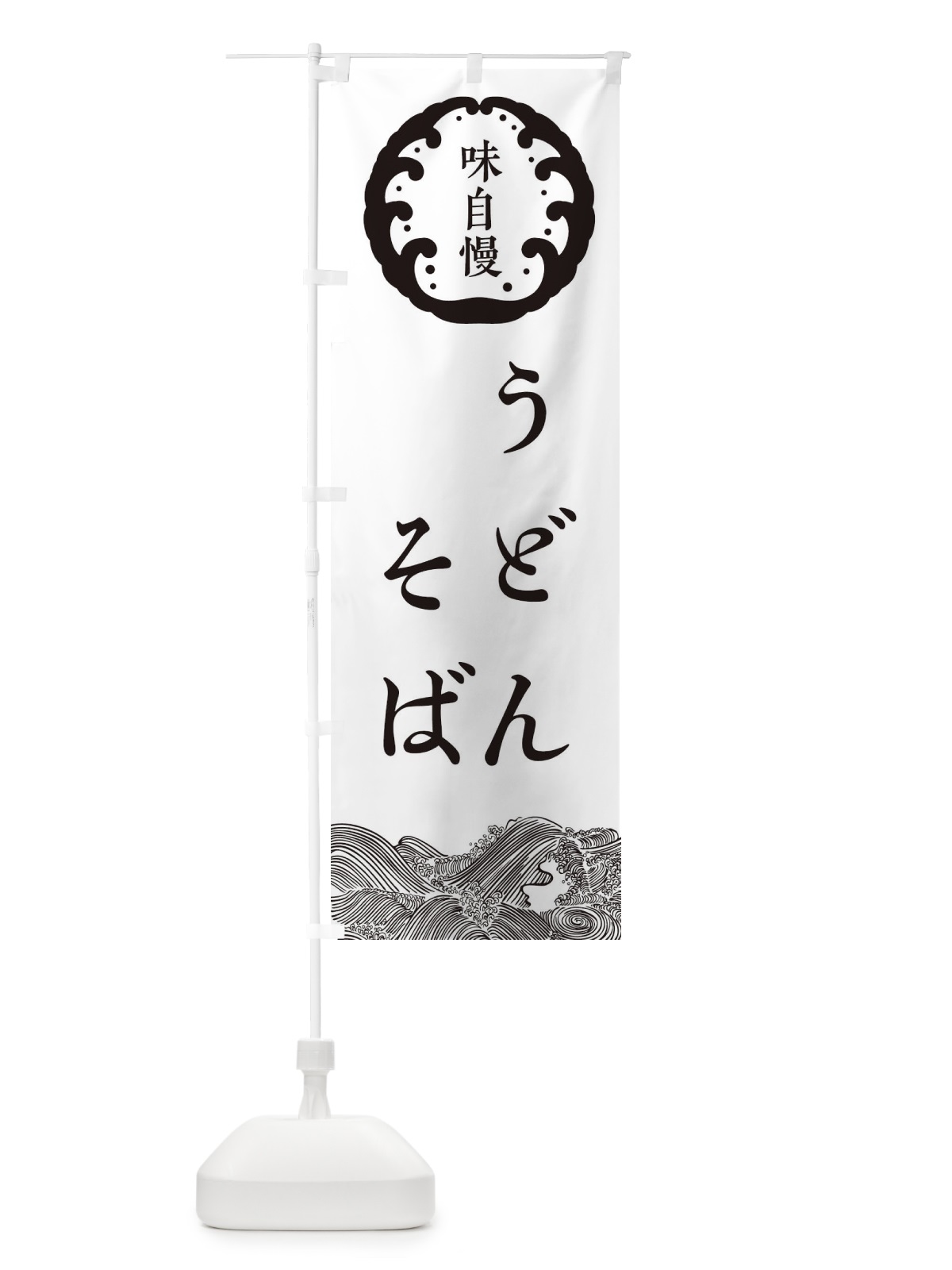 のぼり そば・うどん・蕎麦 のぼり旗 36WX(デザイン【B】)