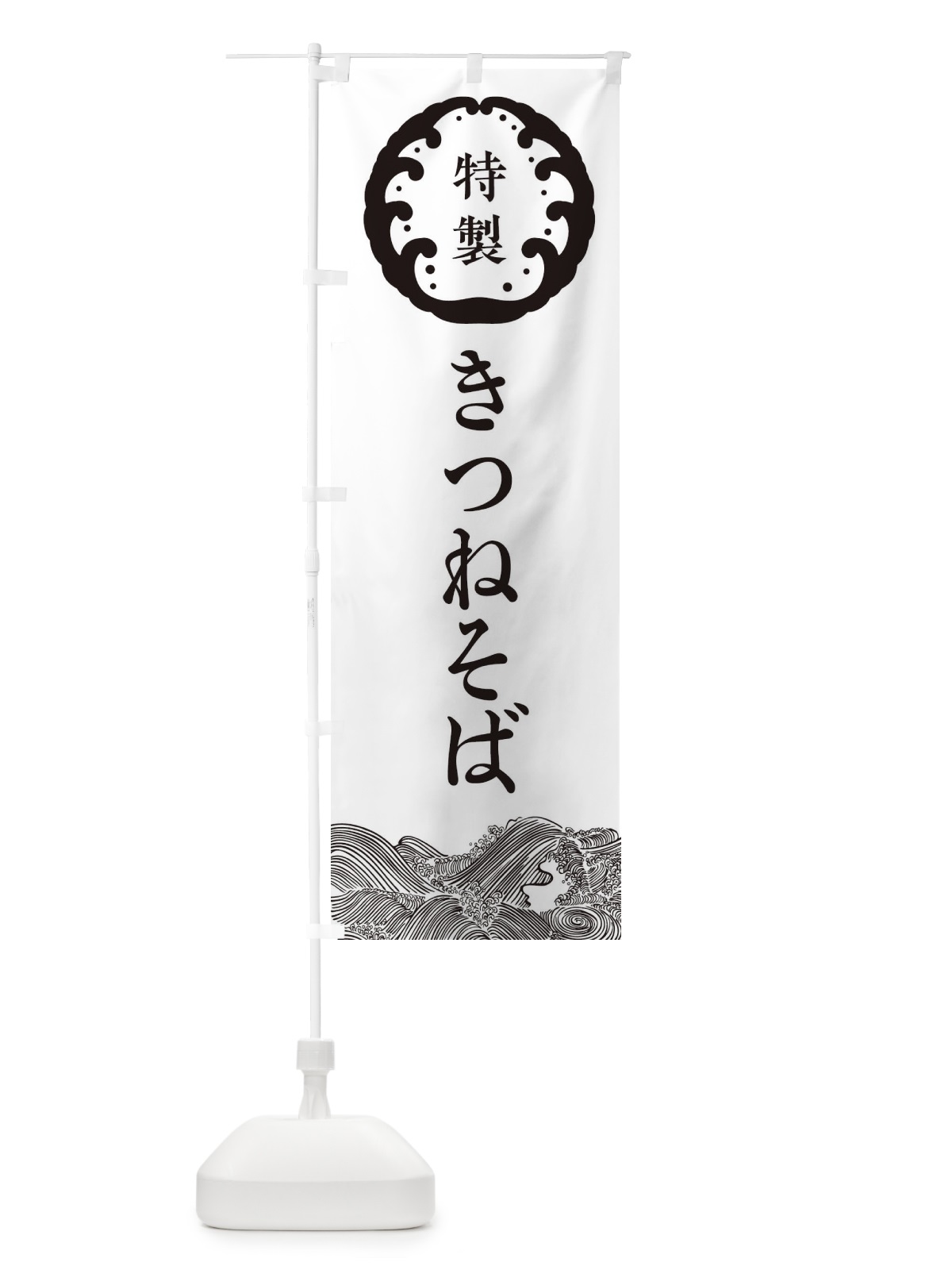 のぼり きつねそば・蕎麦 のぼり旗 36WY(デザイン【B】)
