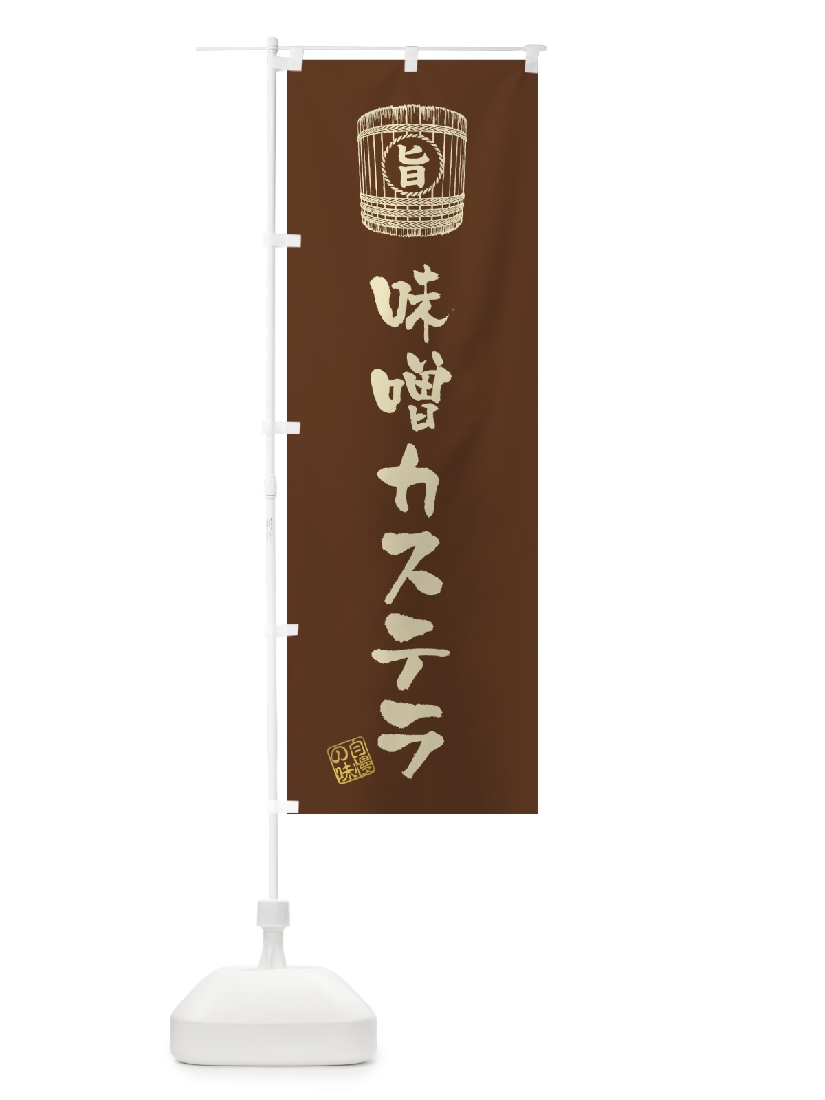 のぼり 味噌カステラ のぼり旗 36X2(デザイン【B】)