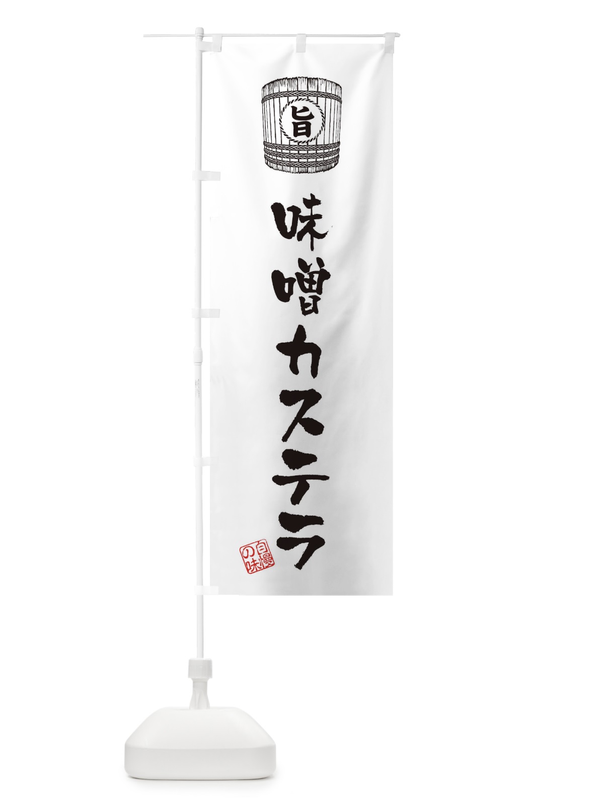 のぼり 味噌カステラ のぼり旗 36X2(デザイン【C】)
