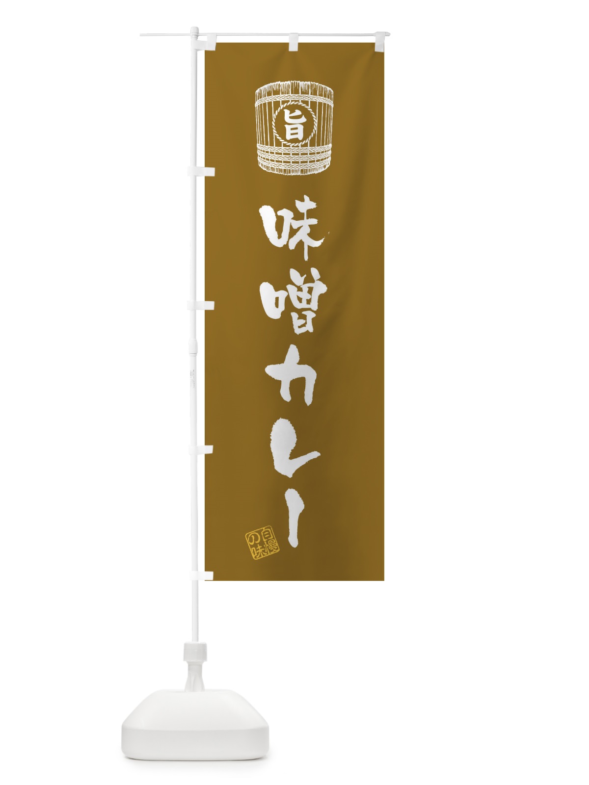 のぼり 味噌カレー のぼり旗 36X3(デザイン【B】)