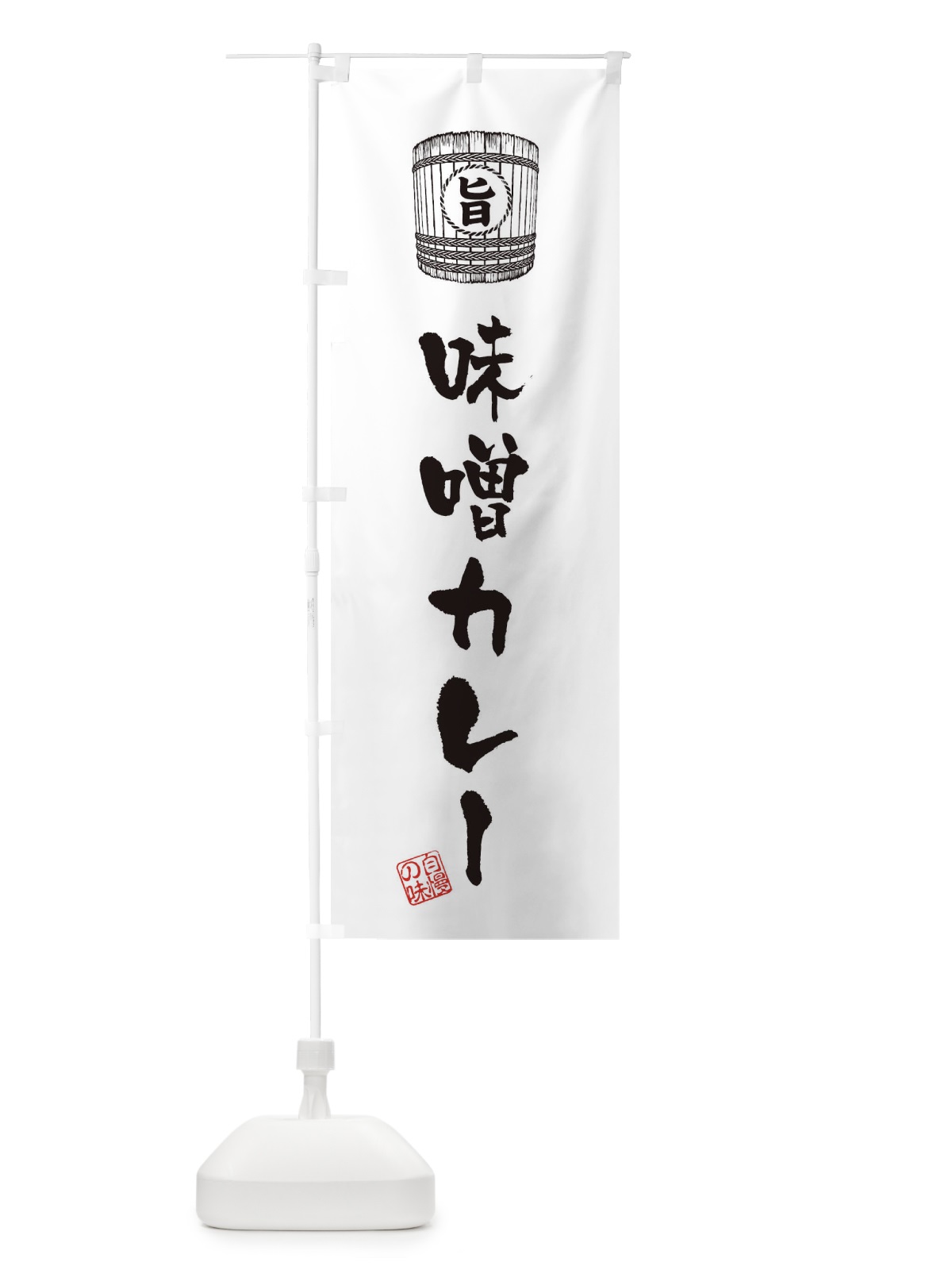 のぼり 味噌カレー のぼり旗 36X3(デザイン【C】)