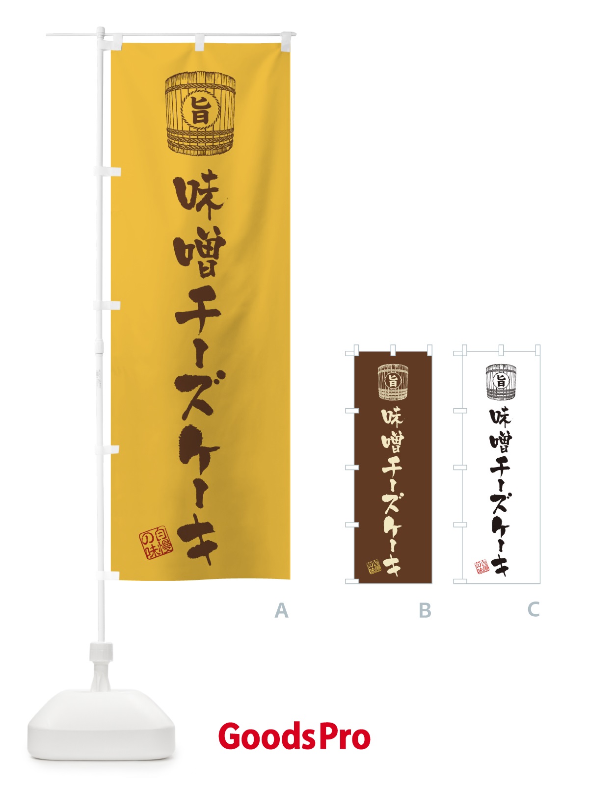 のぼり 味噌チーズケーキ のぼり旗 36X5