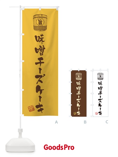 のぼり 味噌チーズケーキ のぼり旗 36X5