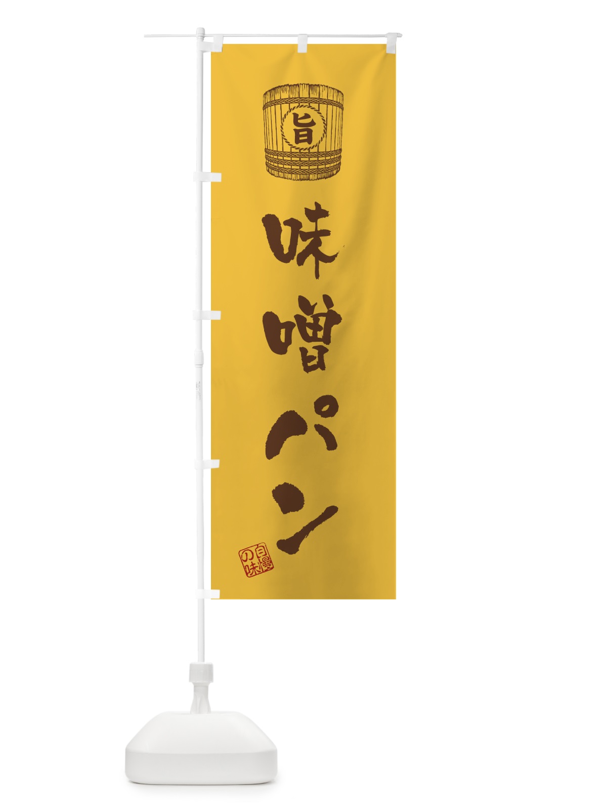 のぼり 味噌パン のぼり旗 36X6(デザイン【A】)